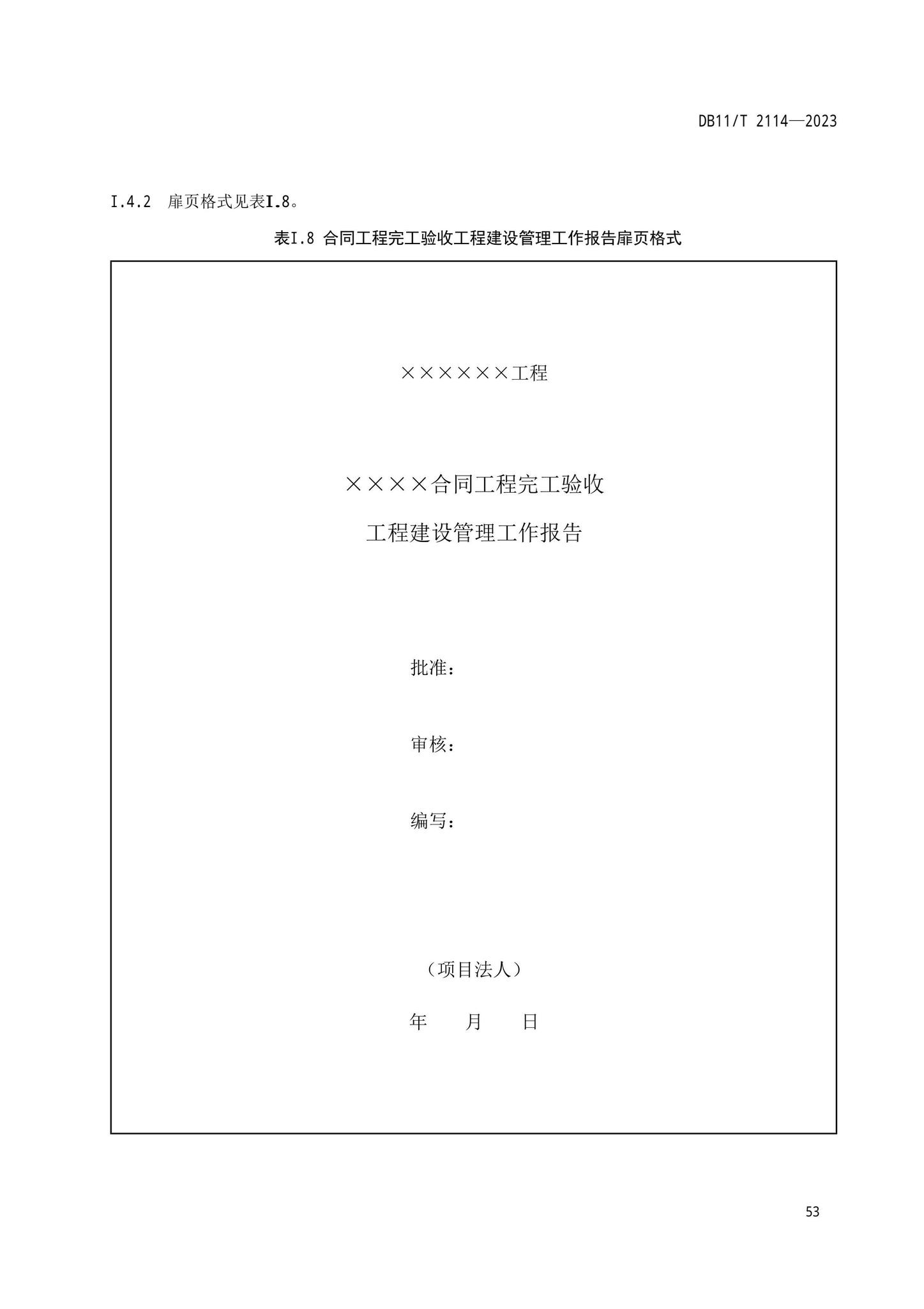 DB11/T2114-2023--水利工程施工质量验收管理规程