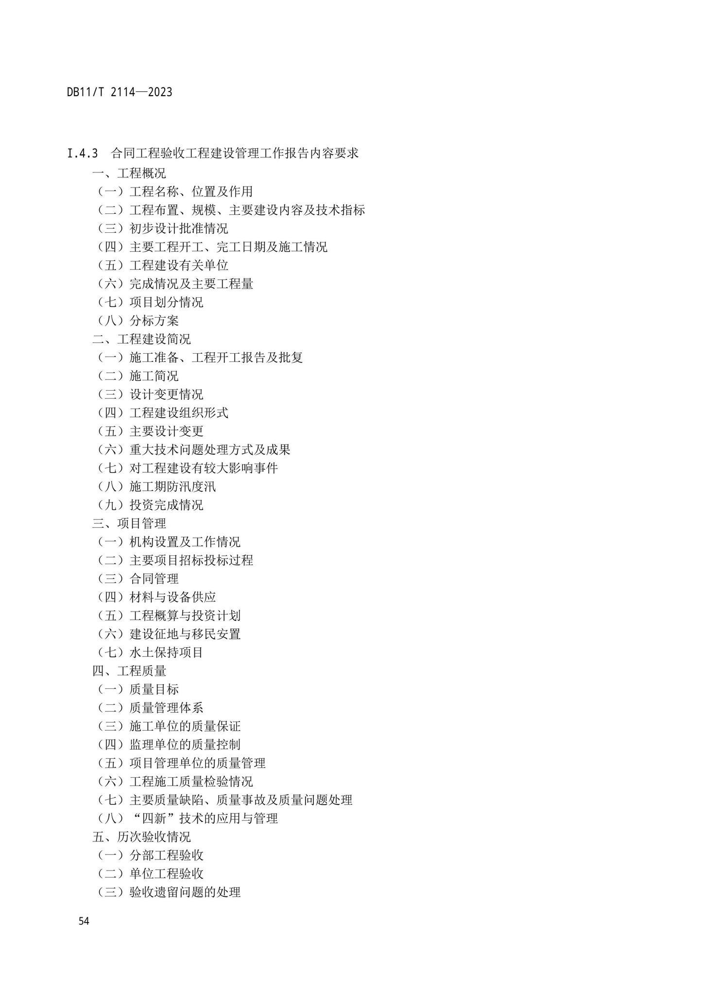 DB11/T2114-2023--水利工程施工质量验收管理规程