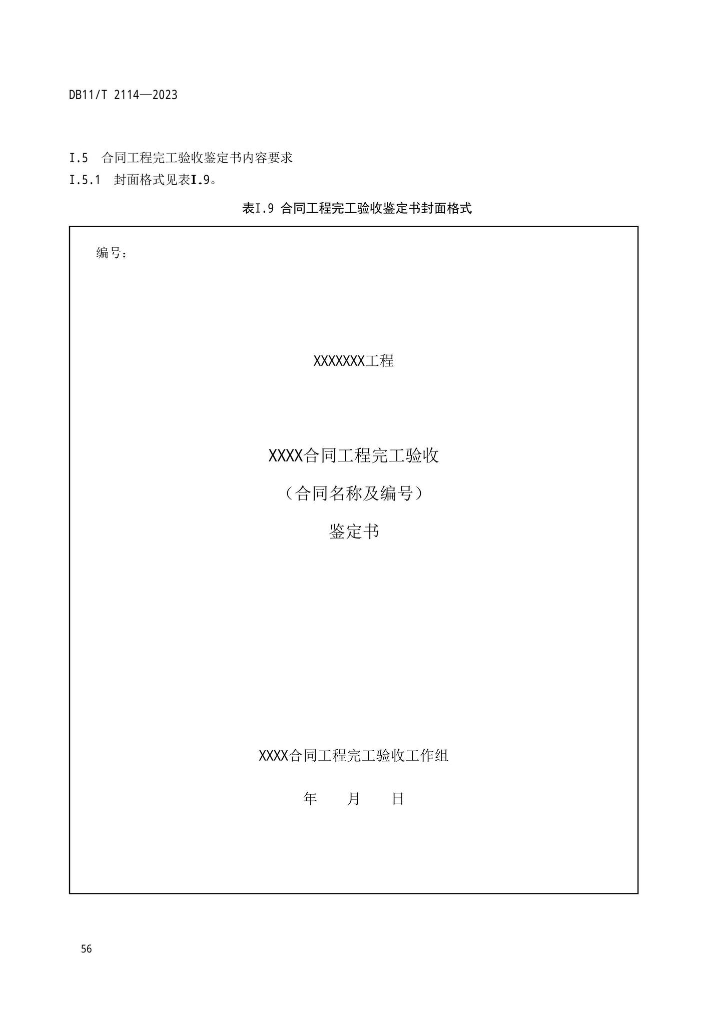 DB11/T2114-2023--水利工程施工质量验收管理规程