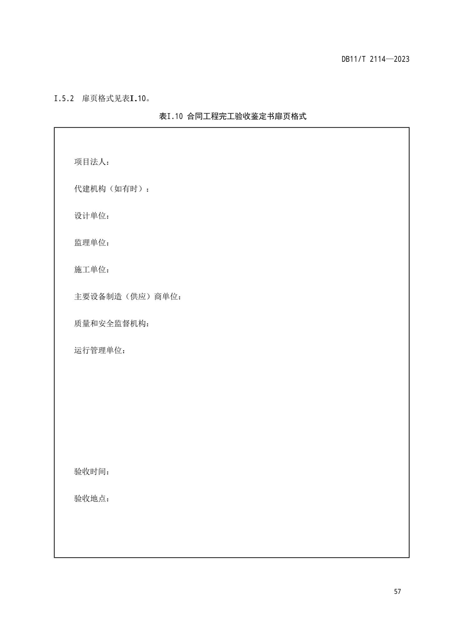 DB11/T2114-2023--水利工程施工质量验收管理规程