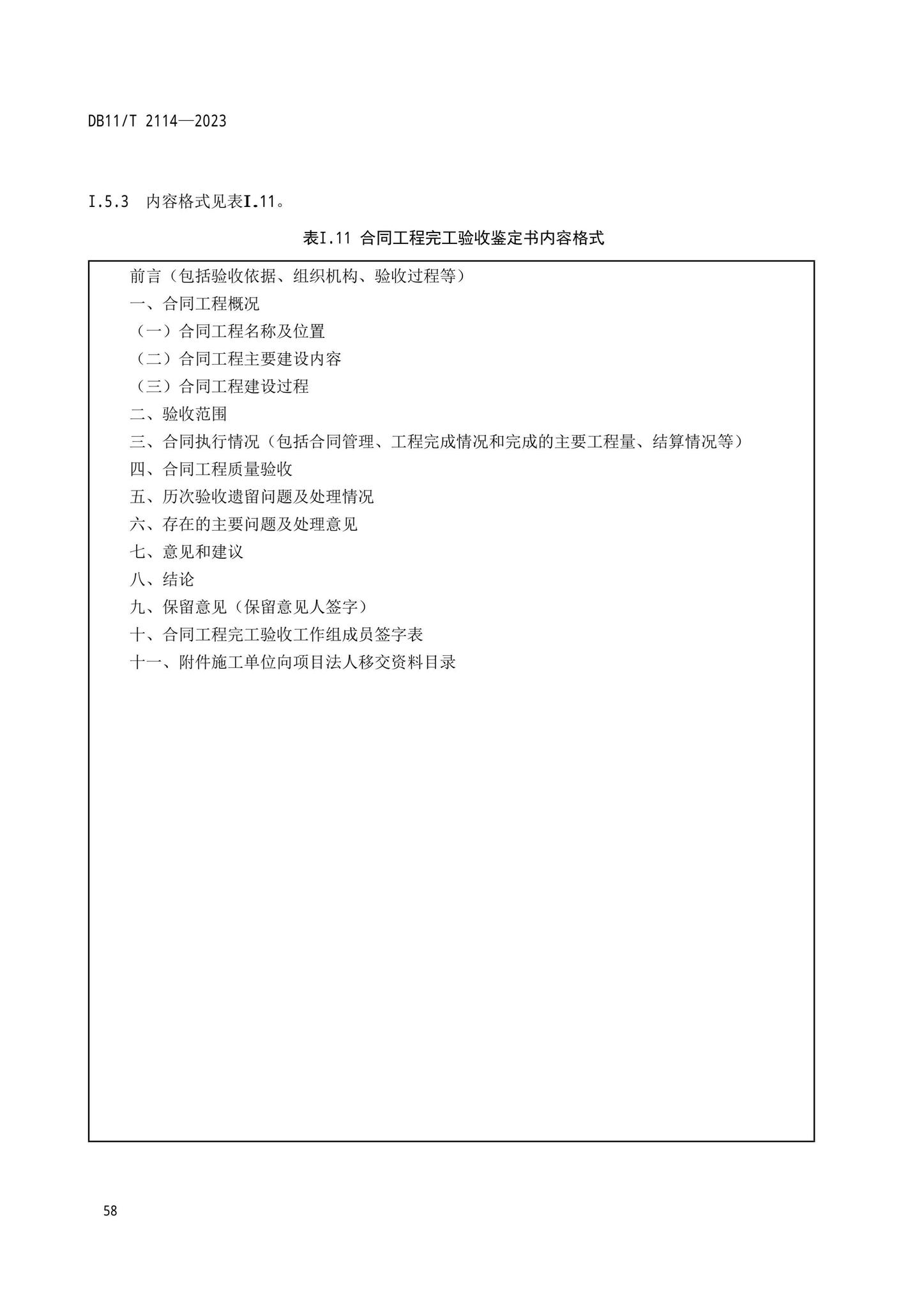 DB11/T2114-2023--水利工程施工质量验收管理规程