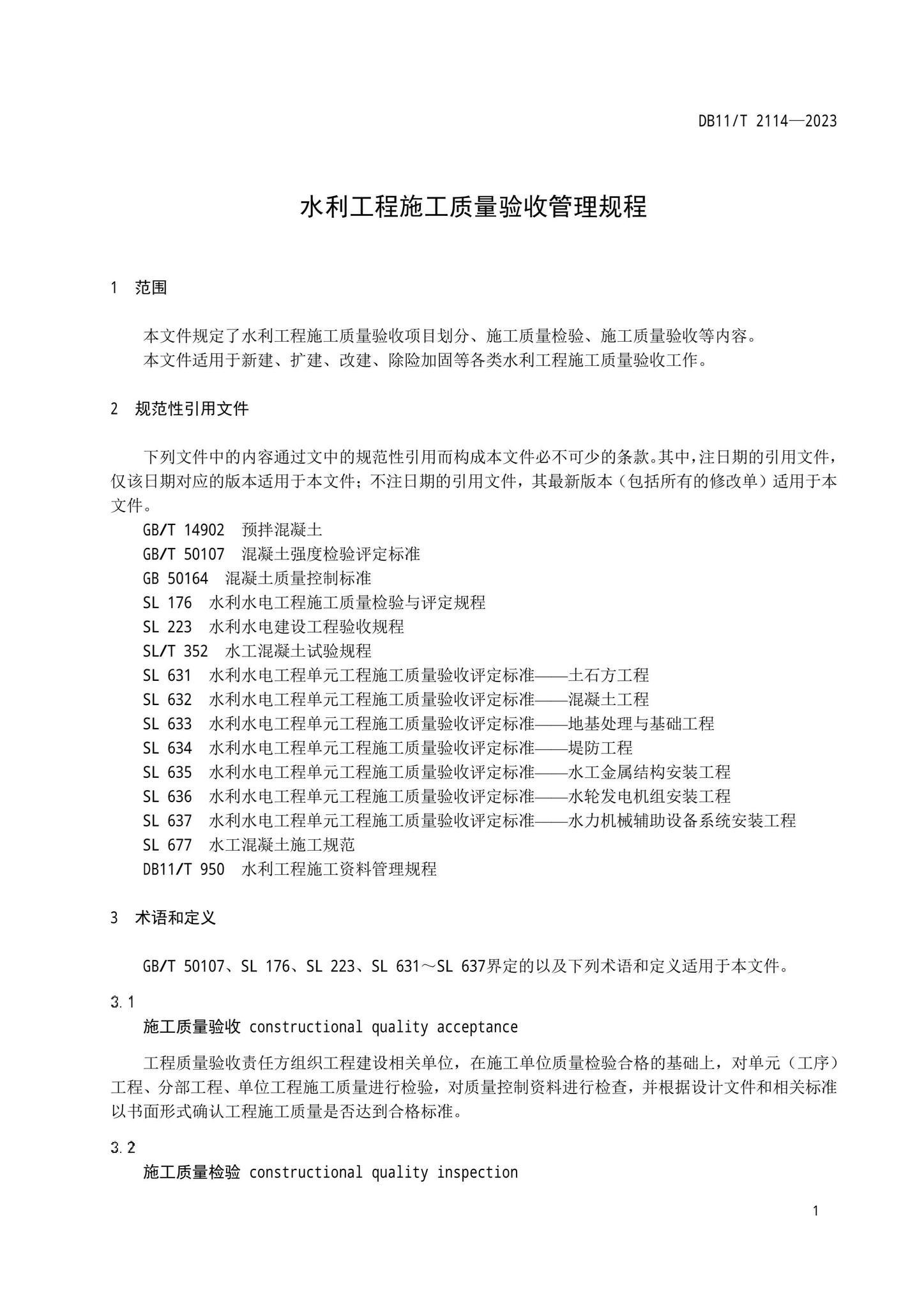 DB11/T2114-2023--水利工程施工质量验收管理规程