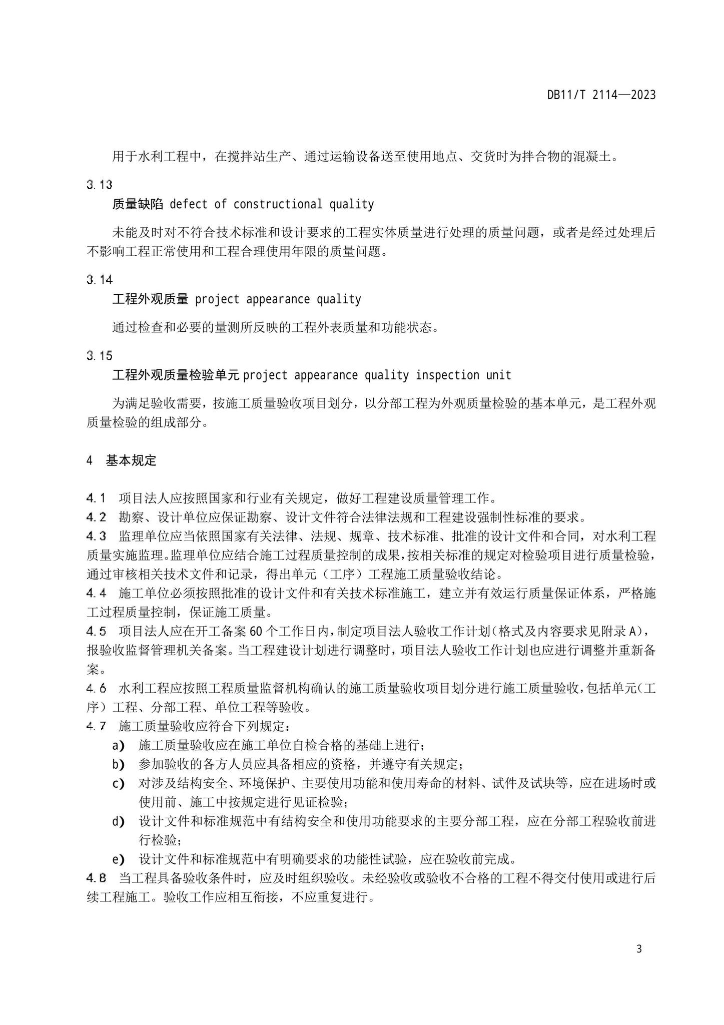 DB11/T2114-2023--水利工程施工质量验收管理规程