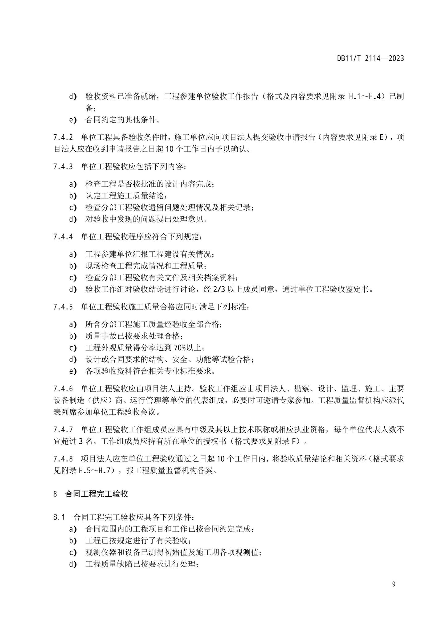 DB11/T2114-2023--水利工程施工质量验收管理规程