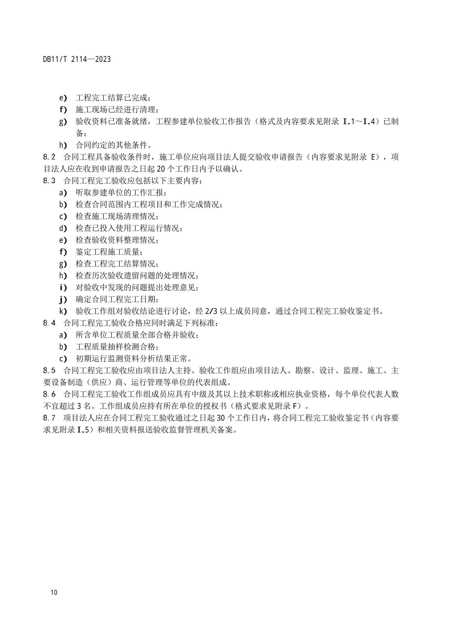 DB11/T2114-2023--水利工程施工质量验收管理规程