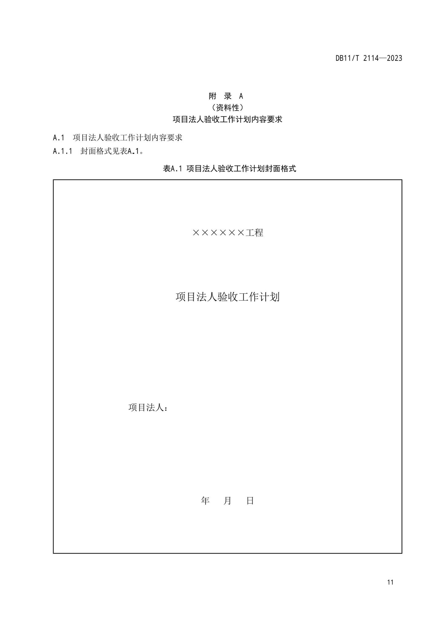 DB11/T2114-2023--水利工程施工质量验收管理规程