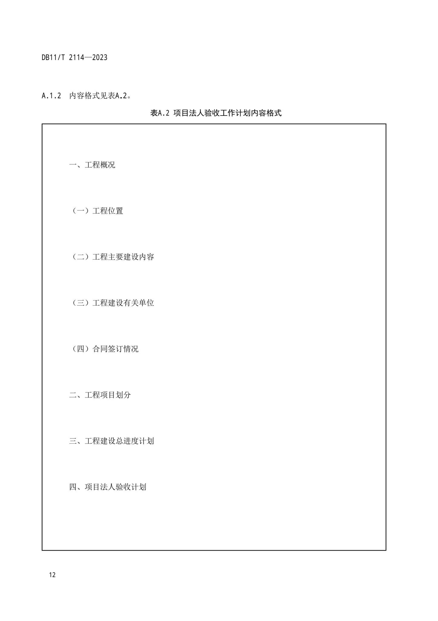 DB11/T2114-2023--水利工程施工质量验收管理规程