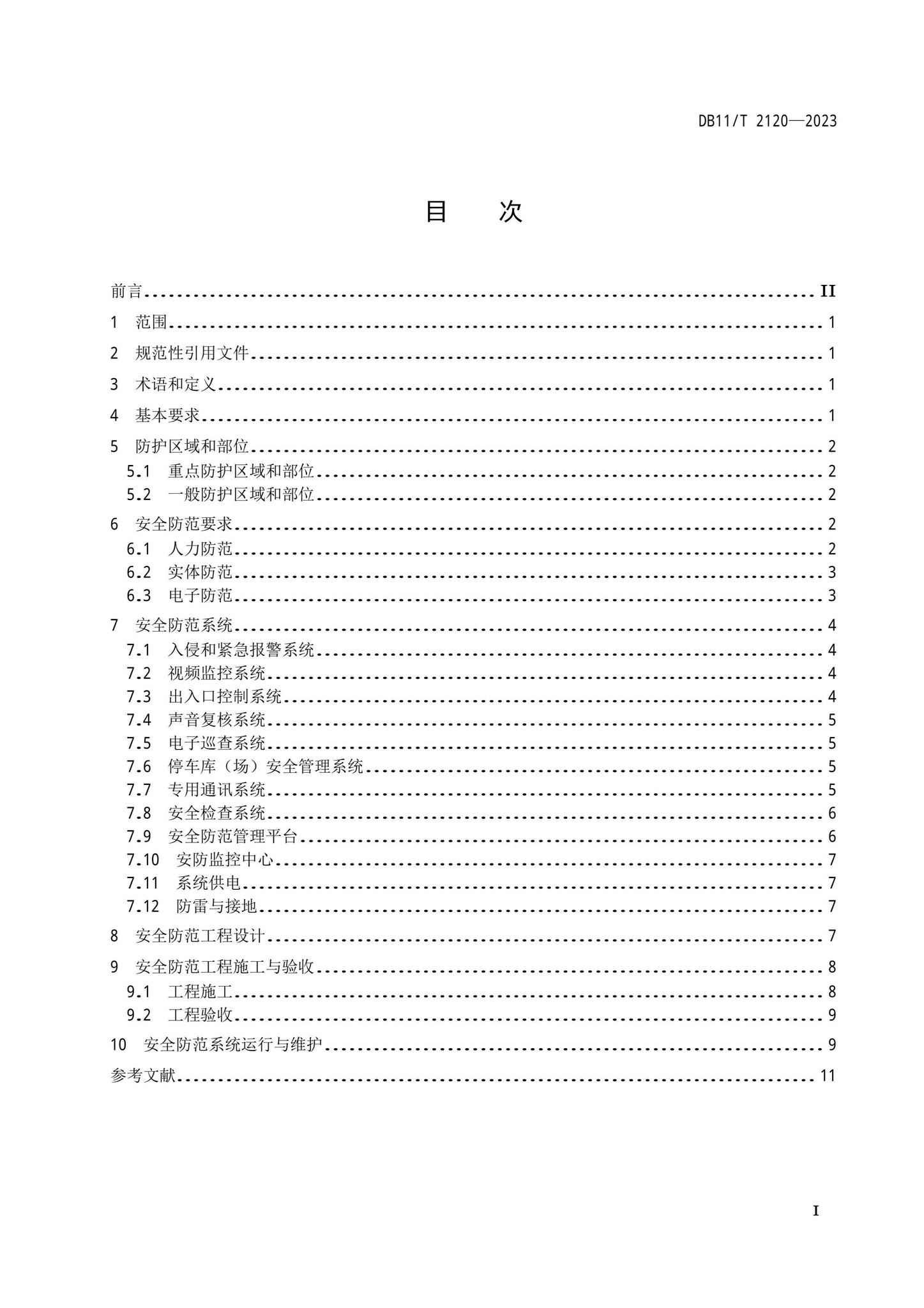 DB11/T2120-2023--古建筑安全防范技术规范
