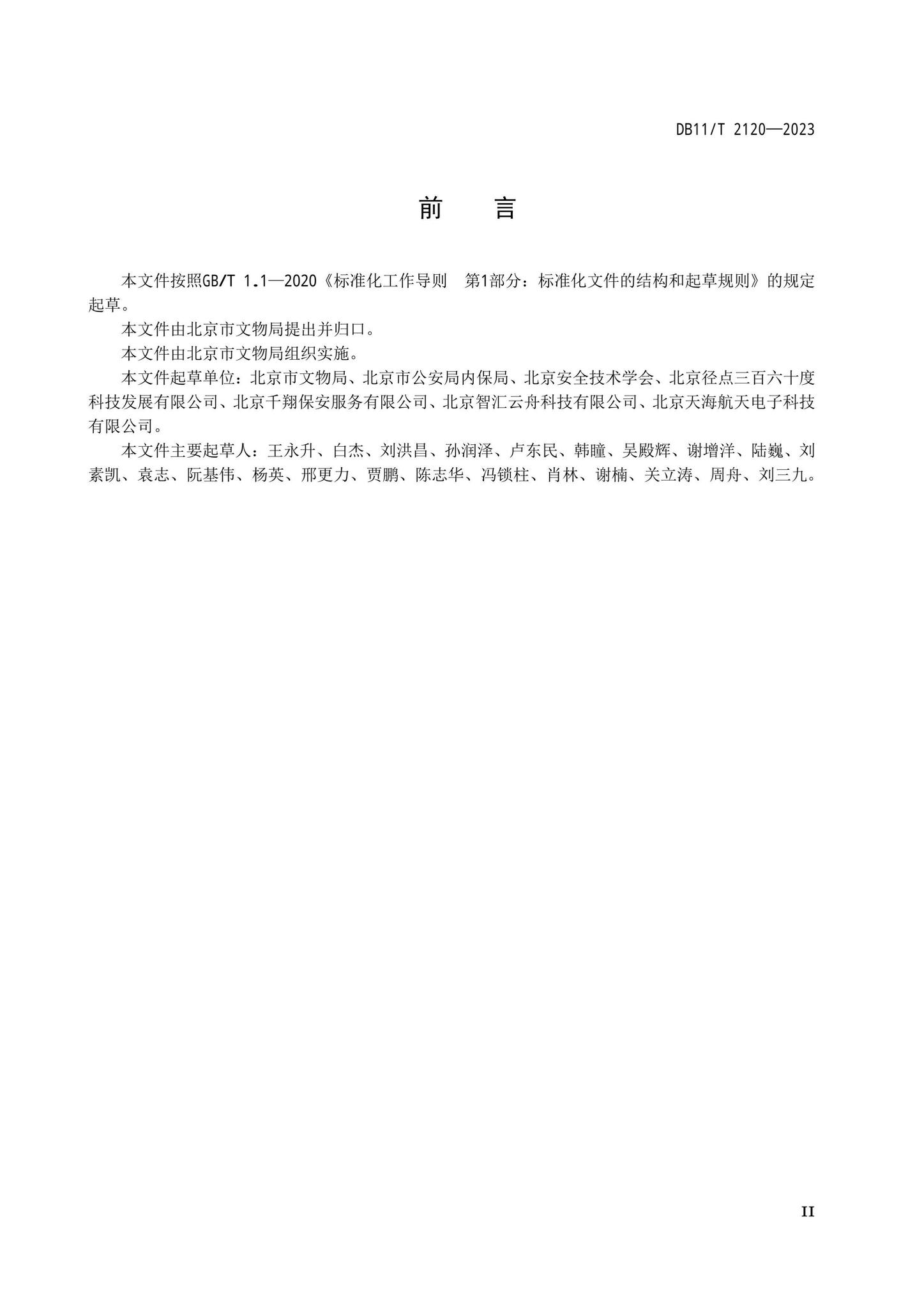 DB11/T2120-2023--古建筑安全防范技术规范