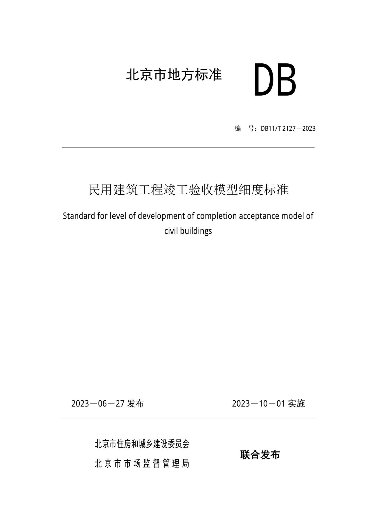 DB11/T2127-2023--民用建筑工程竣工验收模型细度标准