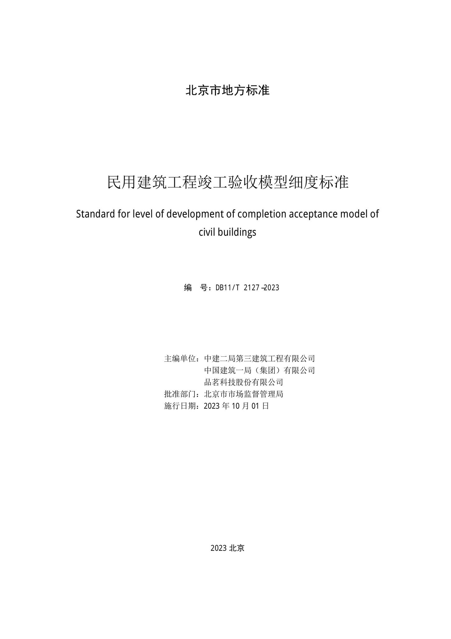 DB11/T2127-2023--民用建筑工程竣工验收模型细度标准