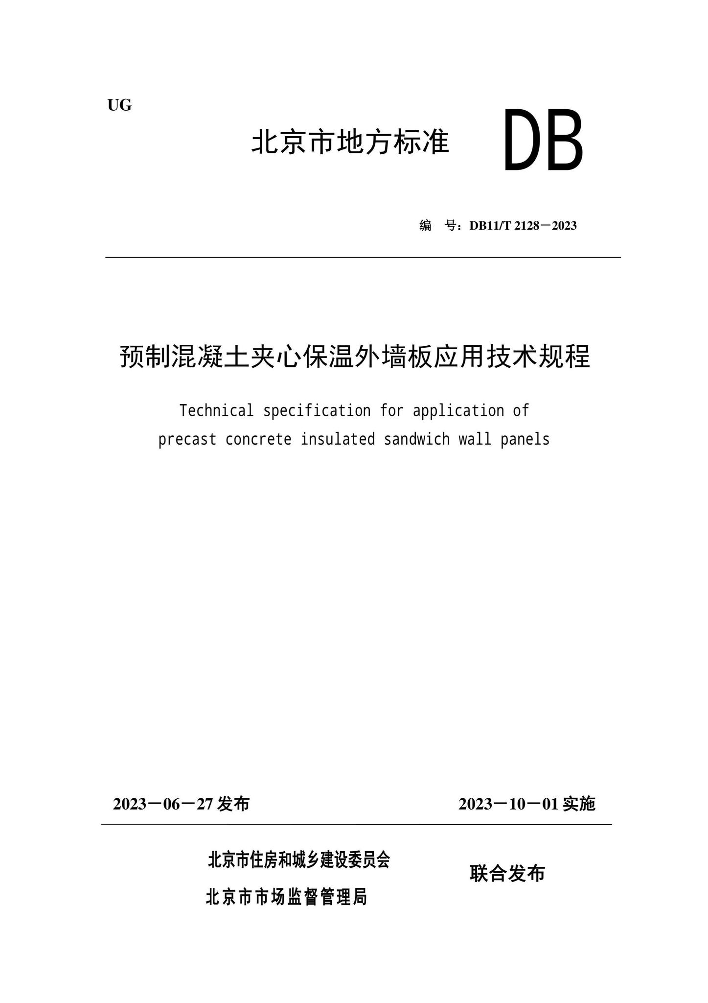 DB11/T2128-2023--预制混凝土夹心保温外墙板应用技术规程