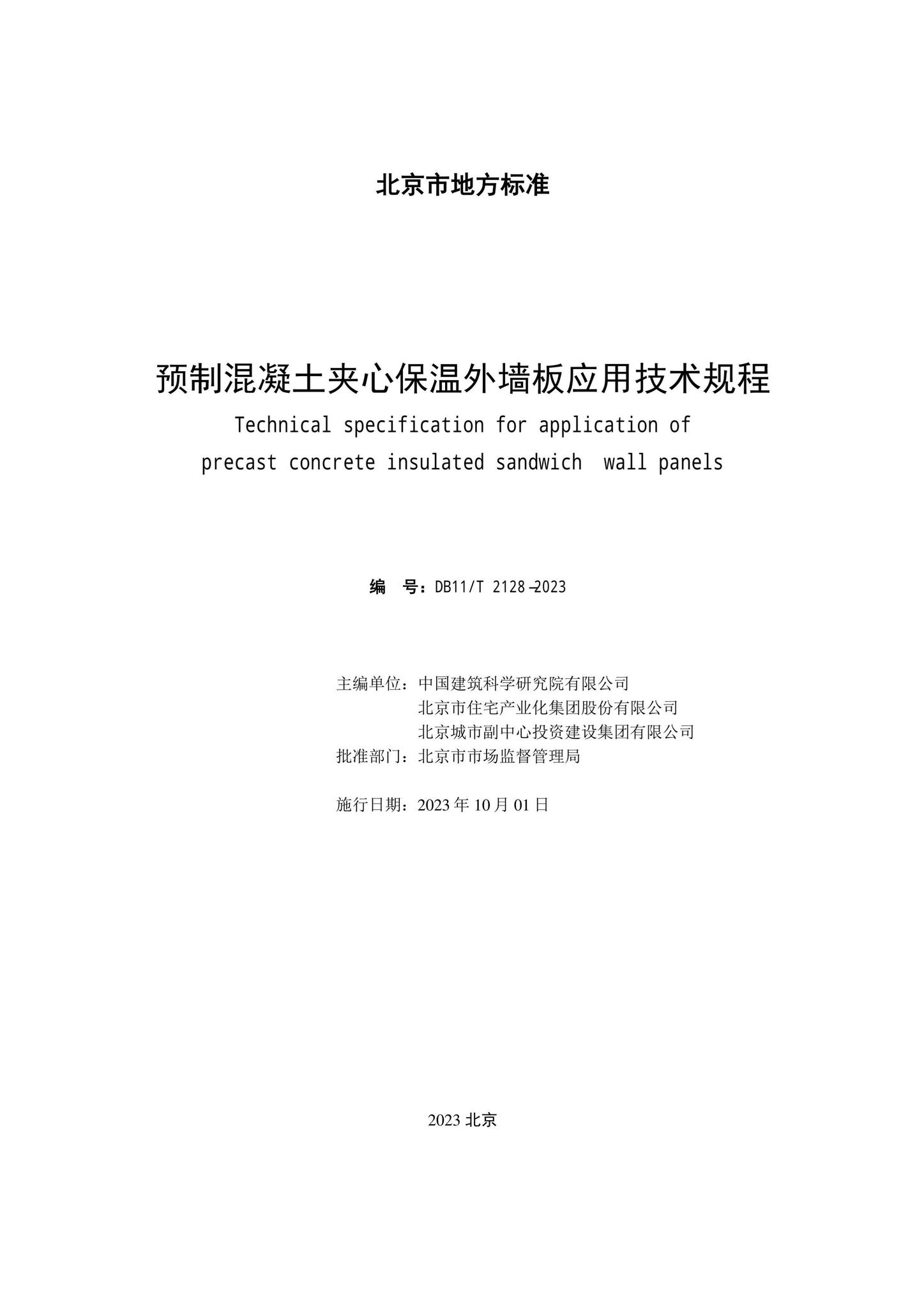 DB11/T2128-2023--预制混凝土夹心保温外墙板应用技术规程