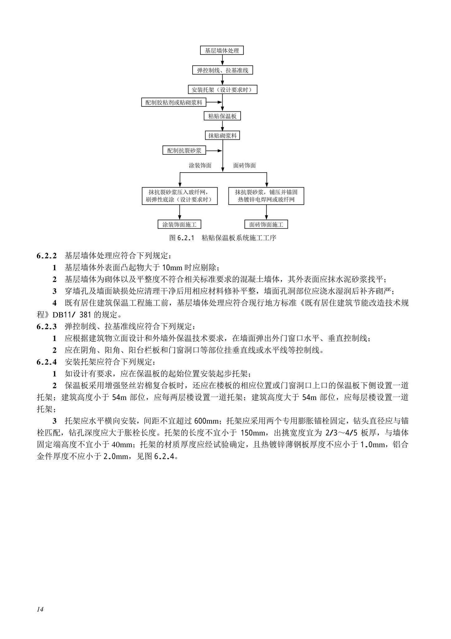 DB11/T463-2022--保温板复合胶粉聚苯颗粒外墙外保温工程技术规程