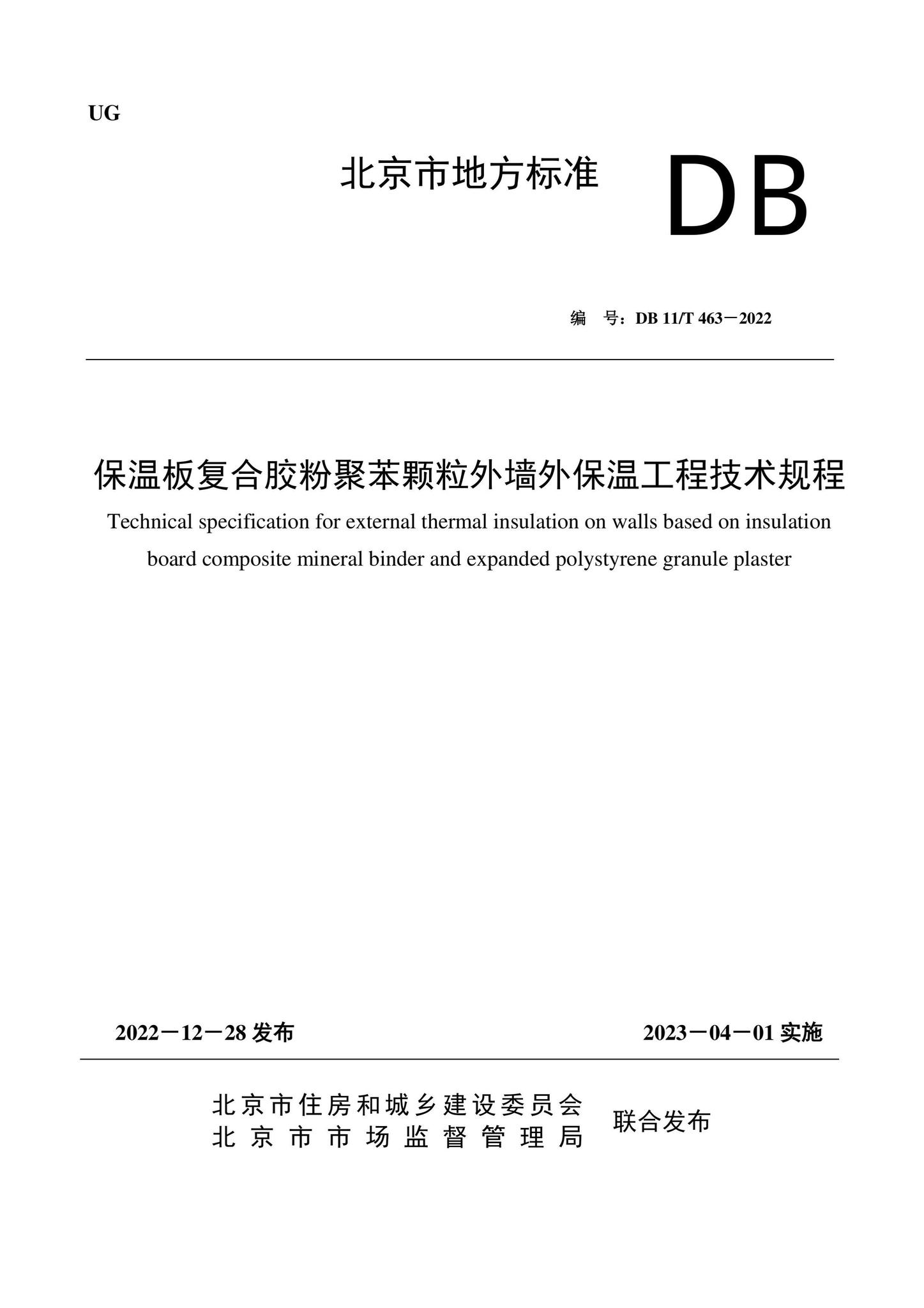 DB11/T463-2022--保温板复合胶粉聚苯颗粒外墙外保温工程技术规程