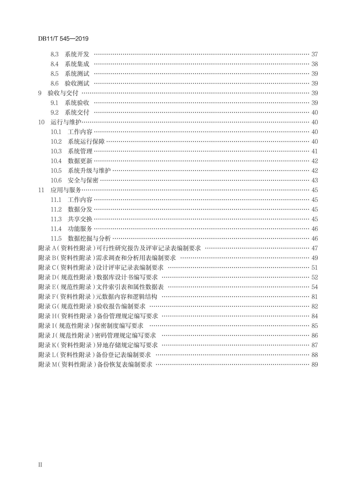 DB11/T545-2019--基础地理信息系统技术规程