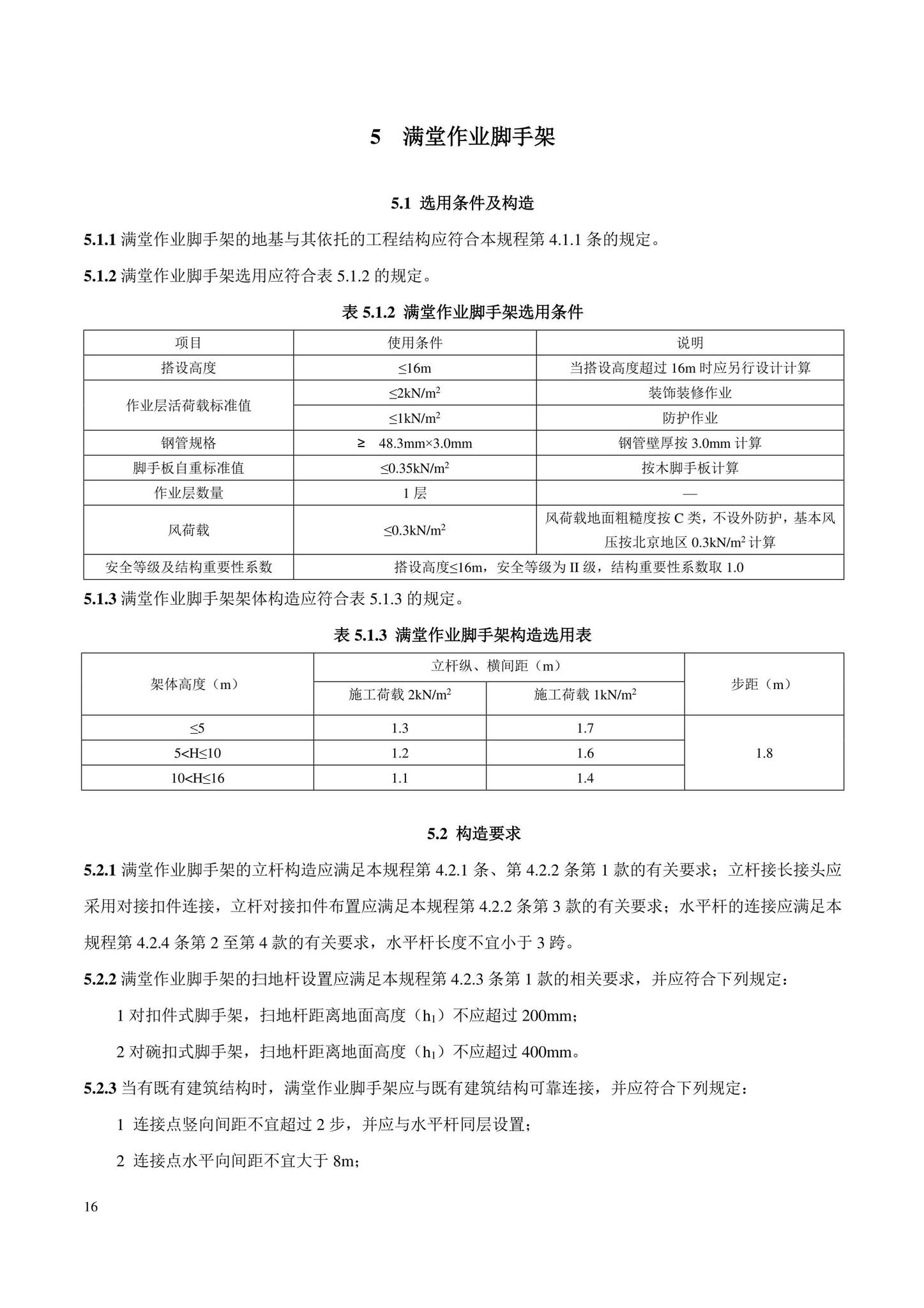 DB11/T583-2022--扣件式和碗扣式钢管脚手架安全选用技术规程