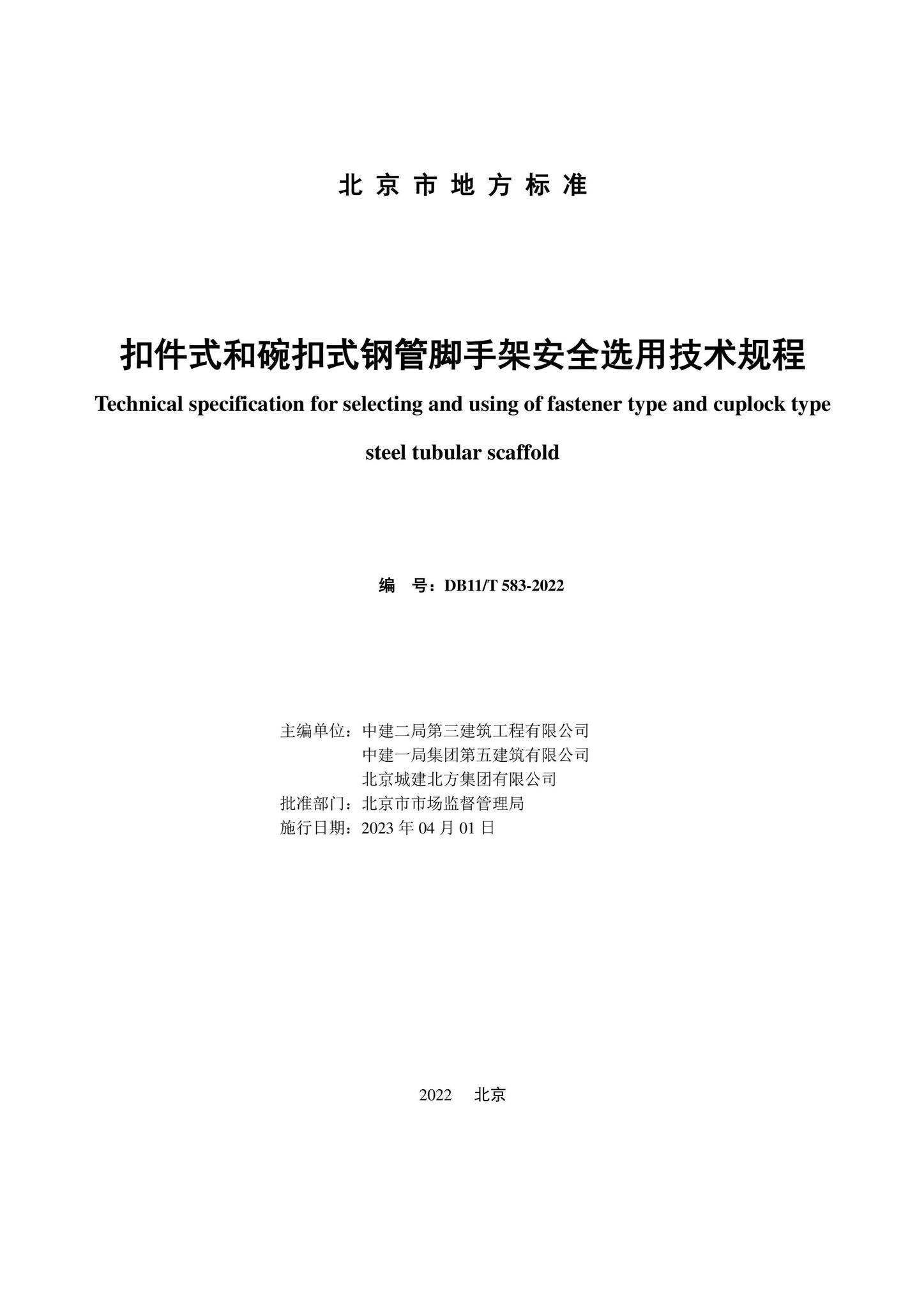 DB11/T583-2022--扣件式和碗扣式钢管脚手架安全选用技术规程