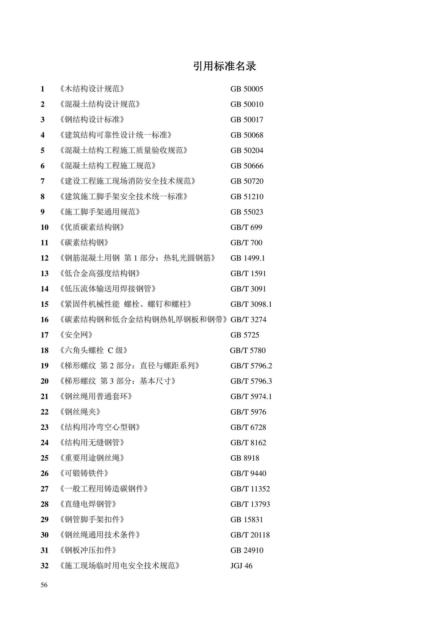 DB11/T583-2022--扣件式和碗扣式钢管脚手架安全选用技术规程