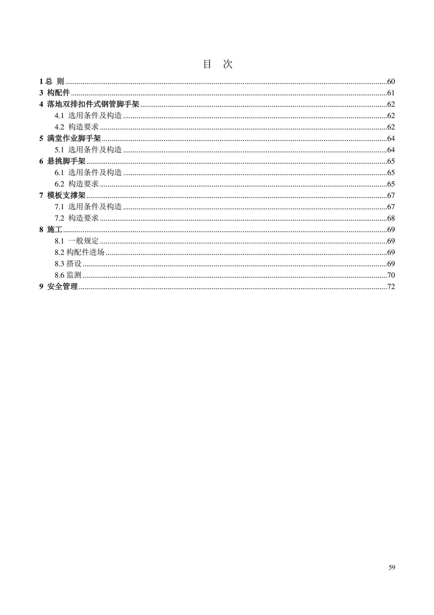 DB11/T583-2022--扣件式和碗扣式钢管脚手架安全选用技术规程