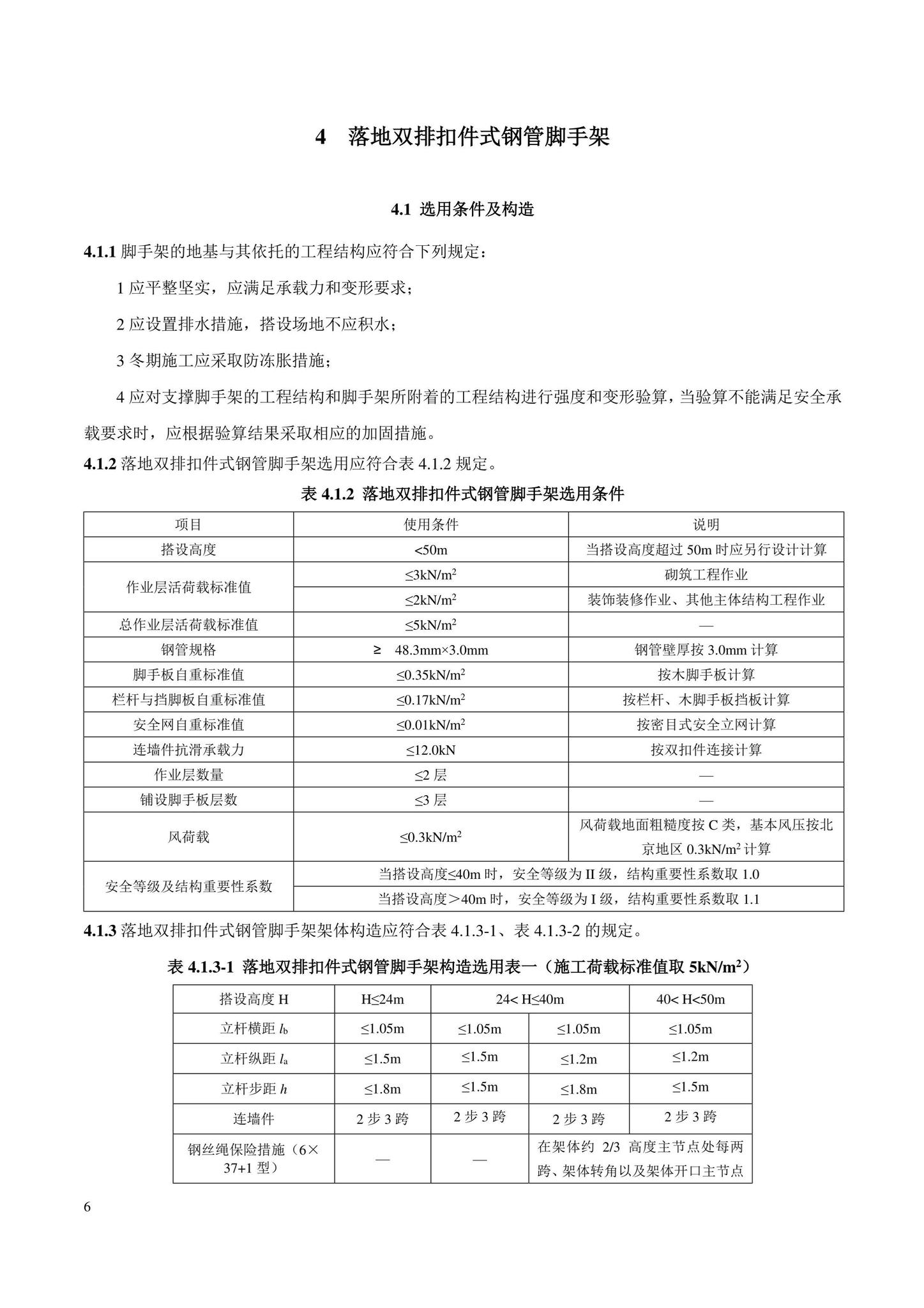 DB11/T583-2022--扣件式和碗扣式钢管脚手架安全选用技术规程