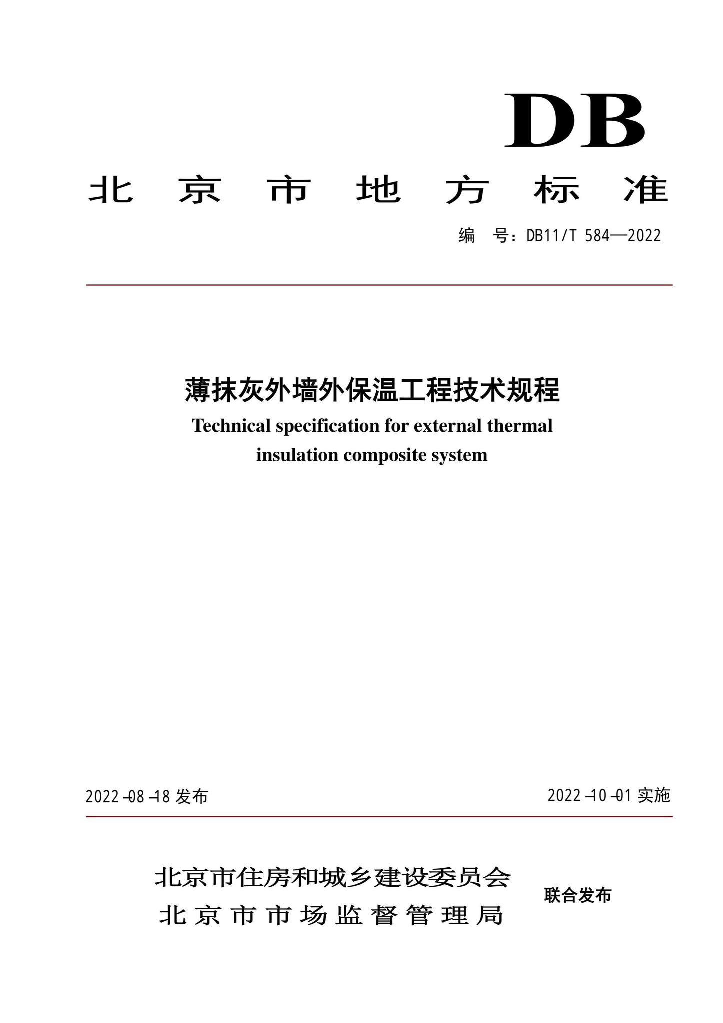 DB11/T584-2022--薄抹灰外墙外保温工程技术规程