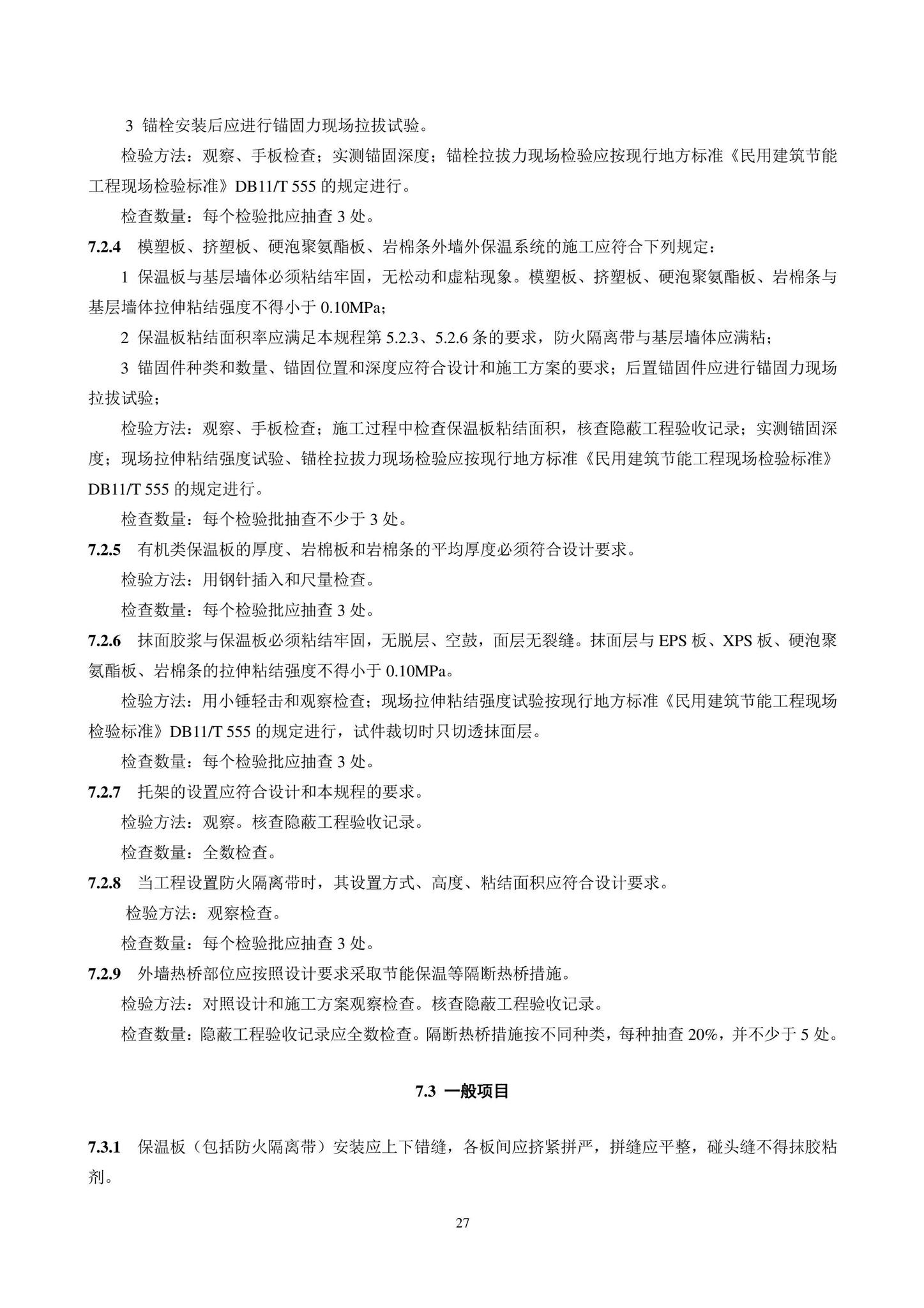 DB11/T584-2022--薄抹灰外墙外保温工程技术规程