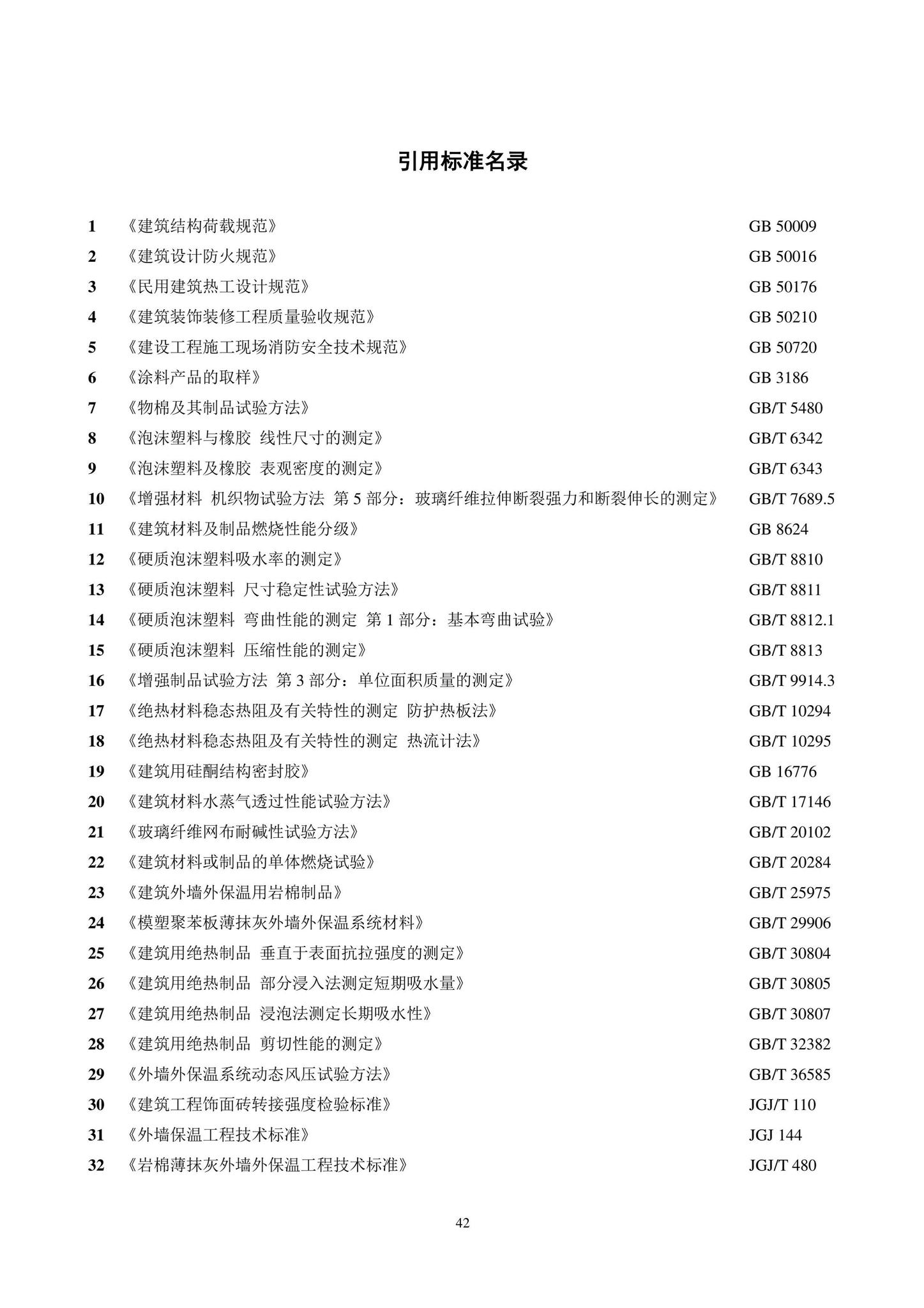 DB11/T584-2022--薄抹灰外墙外保温工程技术规程