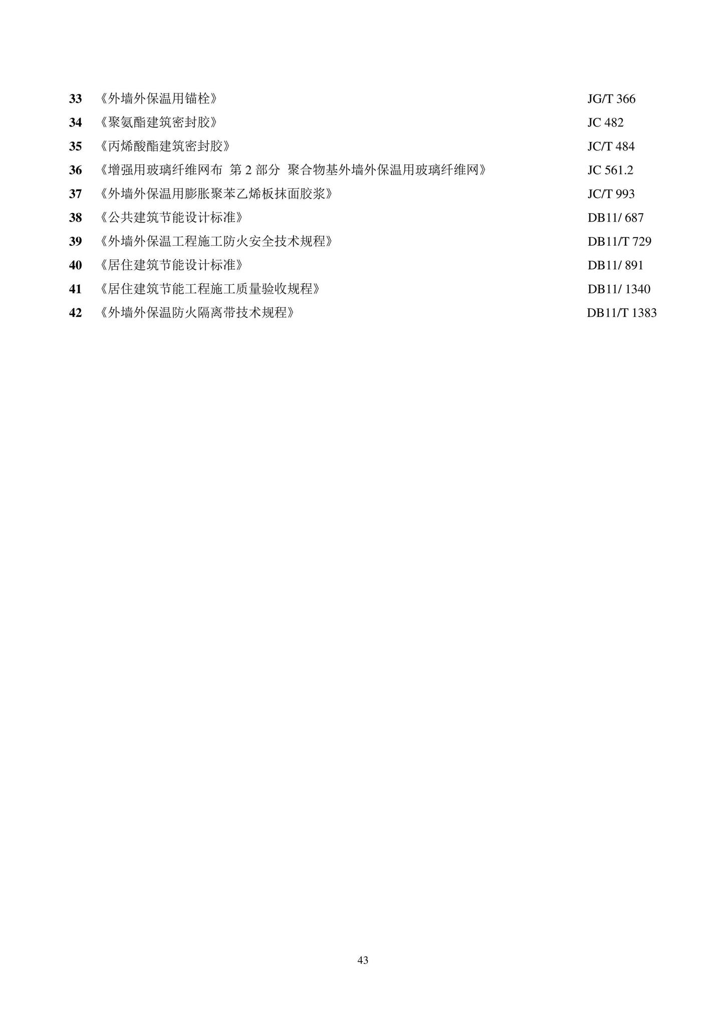 DB11/T584-2022--薄抹灰外墙外保温工程技术规程