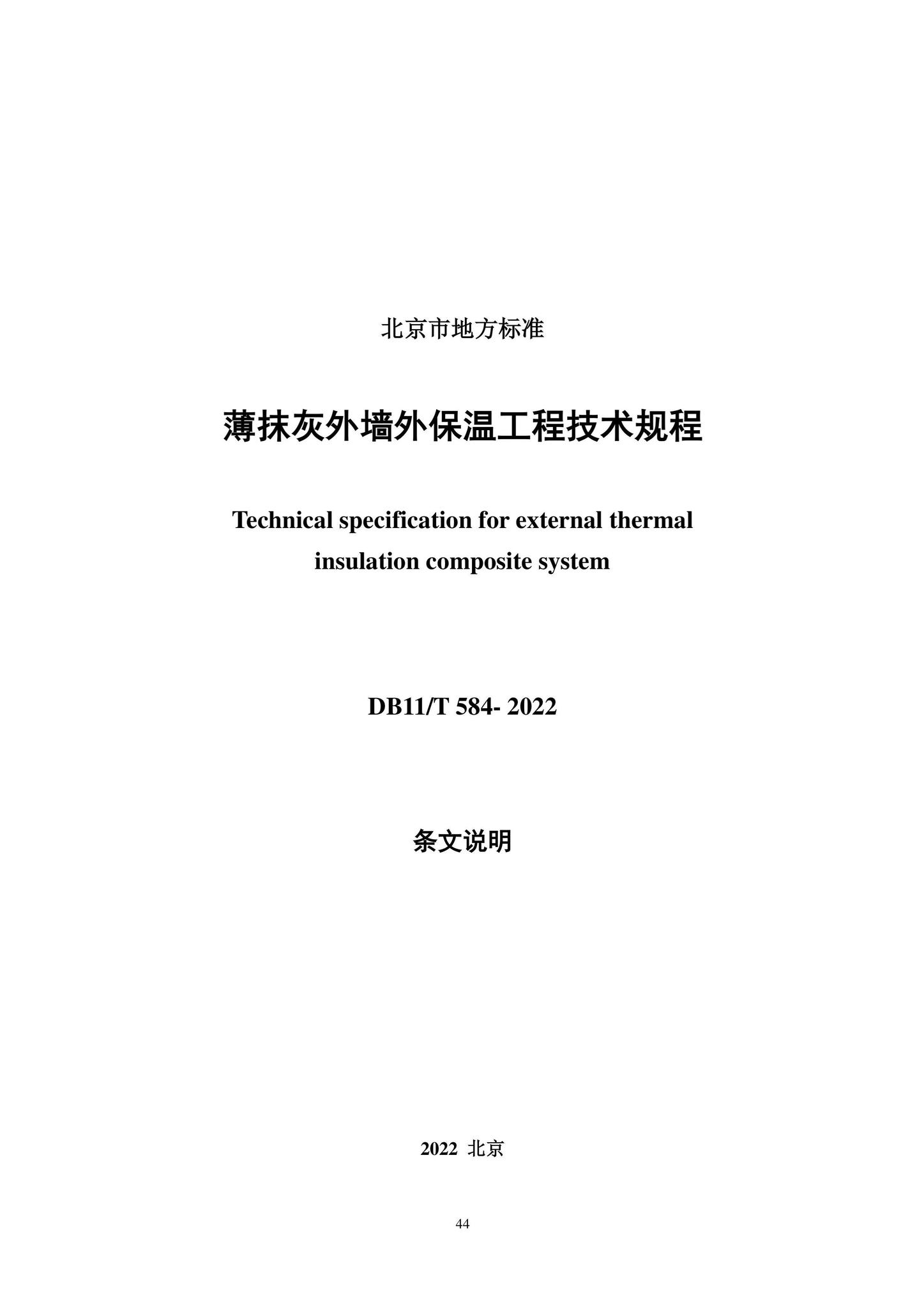 DB11/T584-2022--薄抹灰外墙外保温工程技术规程