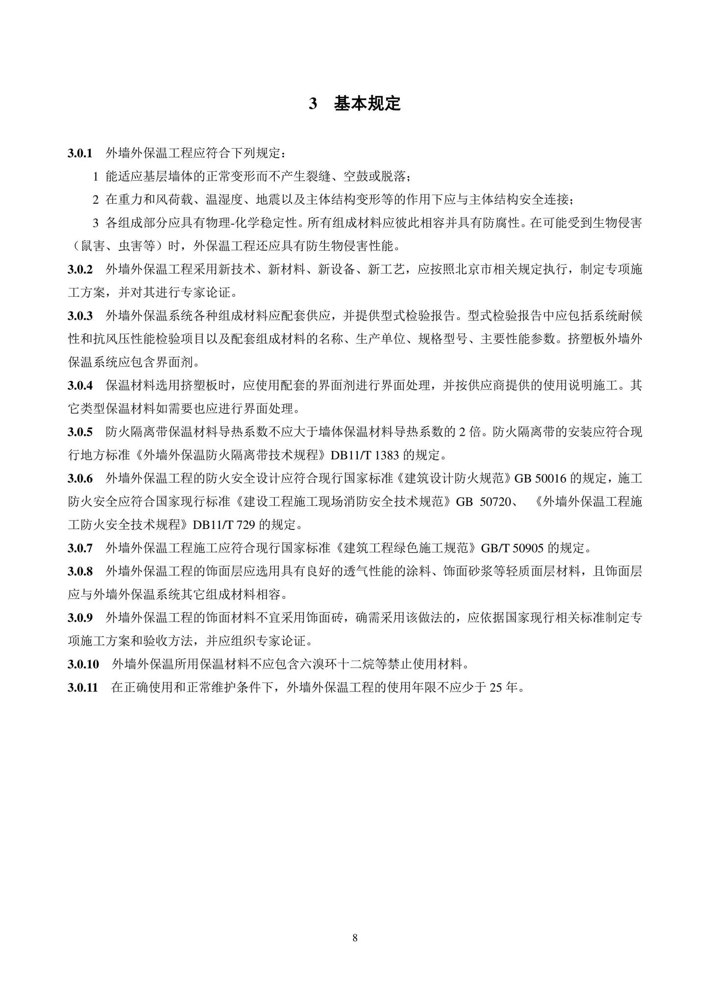 DB11/T584-2022--薄抹灰外墙外保温工程技术规程