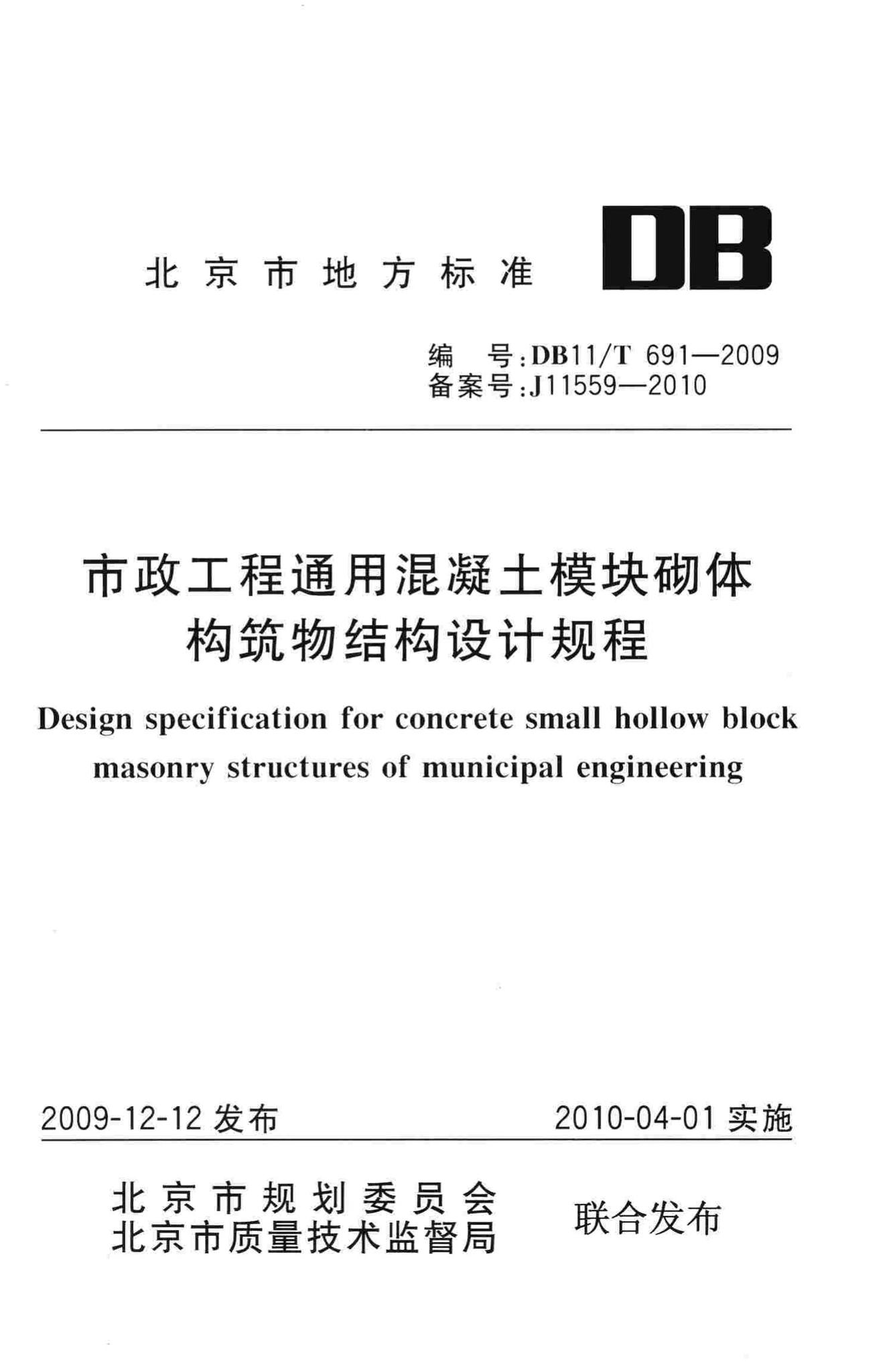 DB11/T691-2009--市政工程通用混凝土模块砌体构筑物结构设计规程