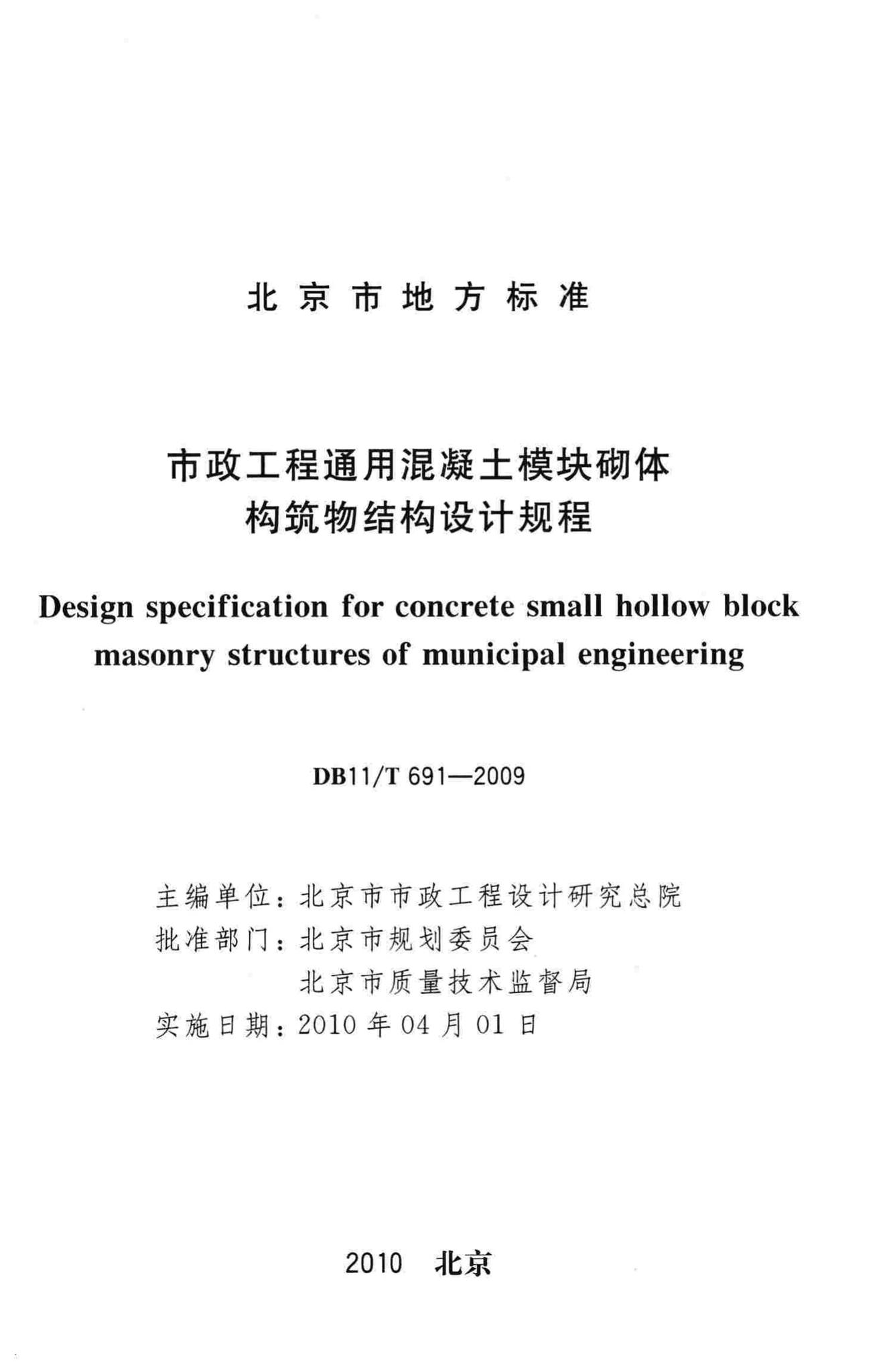DB11/T691-2009--市政工程通用混凝土模块砌体构筑物结构设计规程
