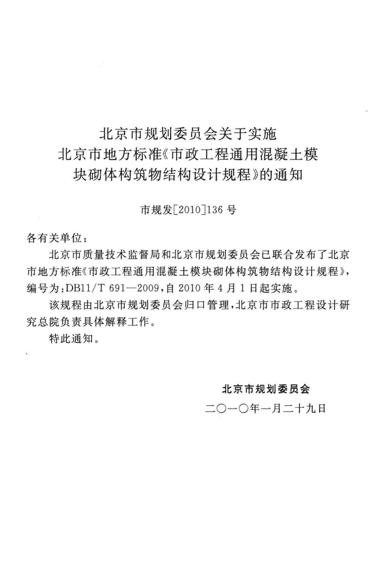 DB11/T691-2009--市政工程通用混凝土模块砌体构筑物结构设计规程