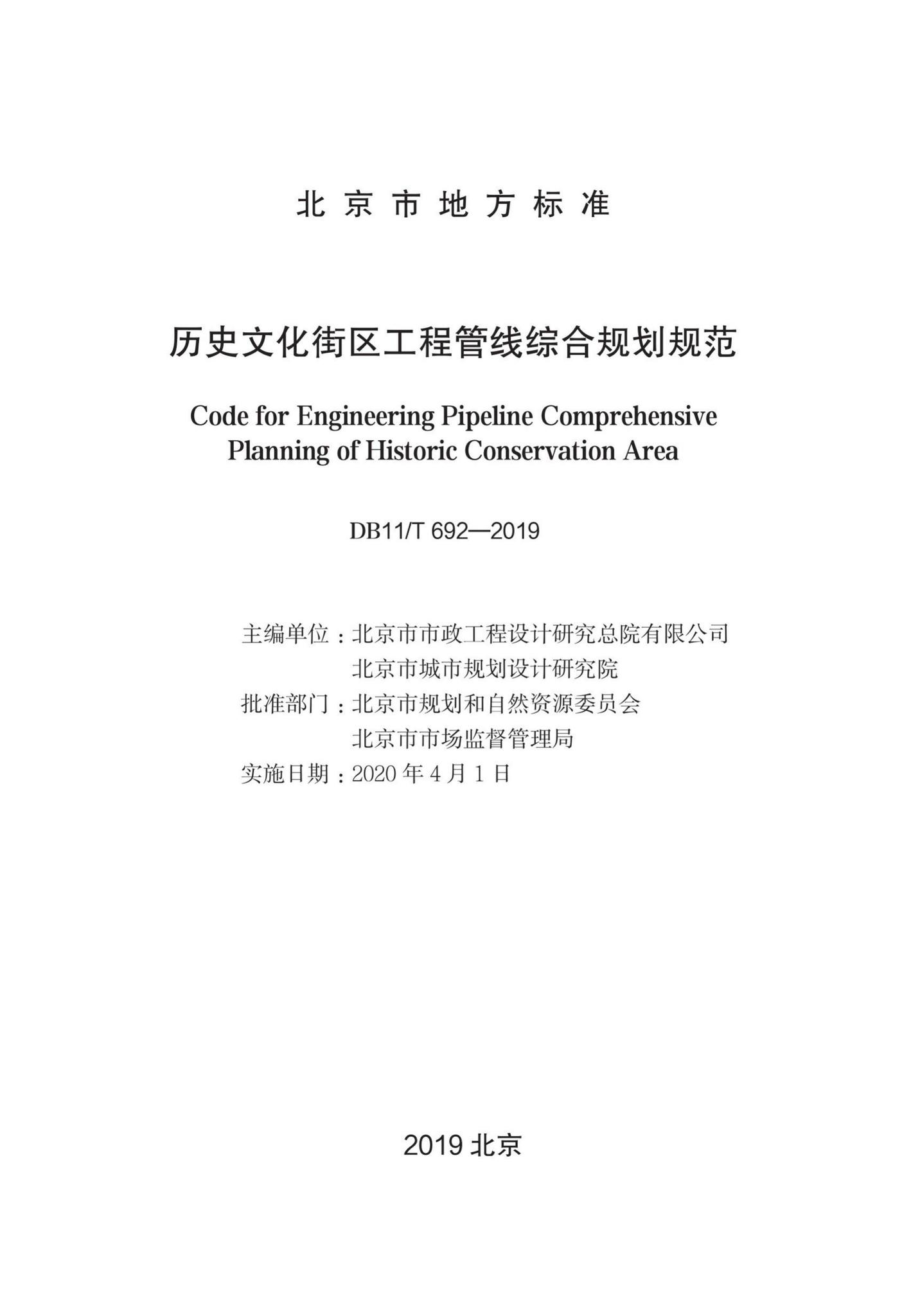 DB11/T692-2019--历史文化街区工程管线综合规划规范