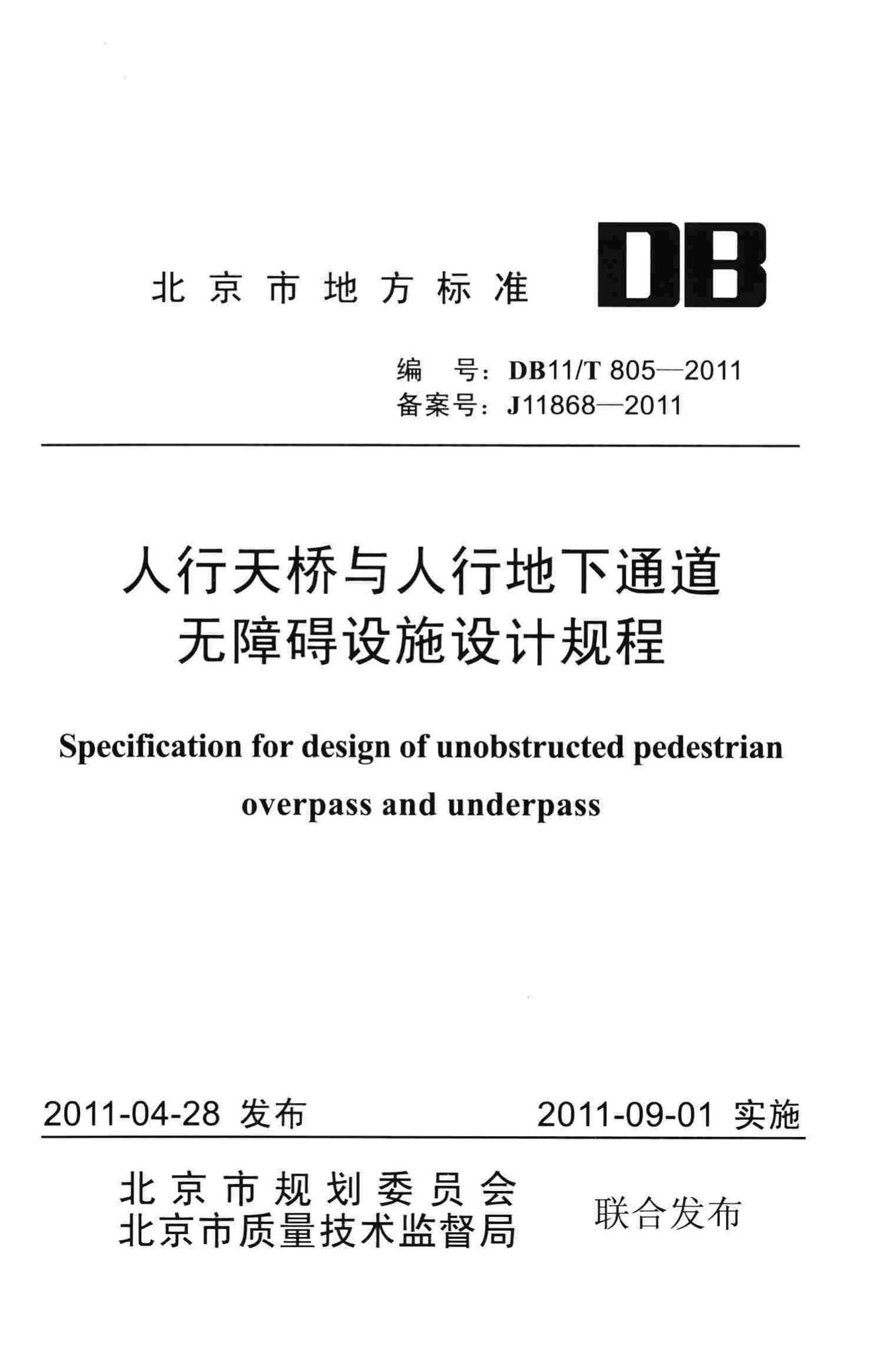 DB11/T805-2011--人行天桥与人行地下通道无障碍设施设计规程