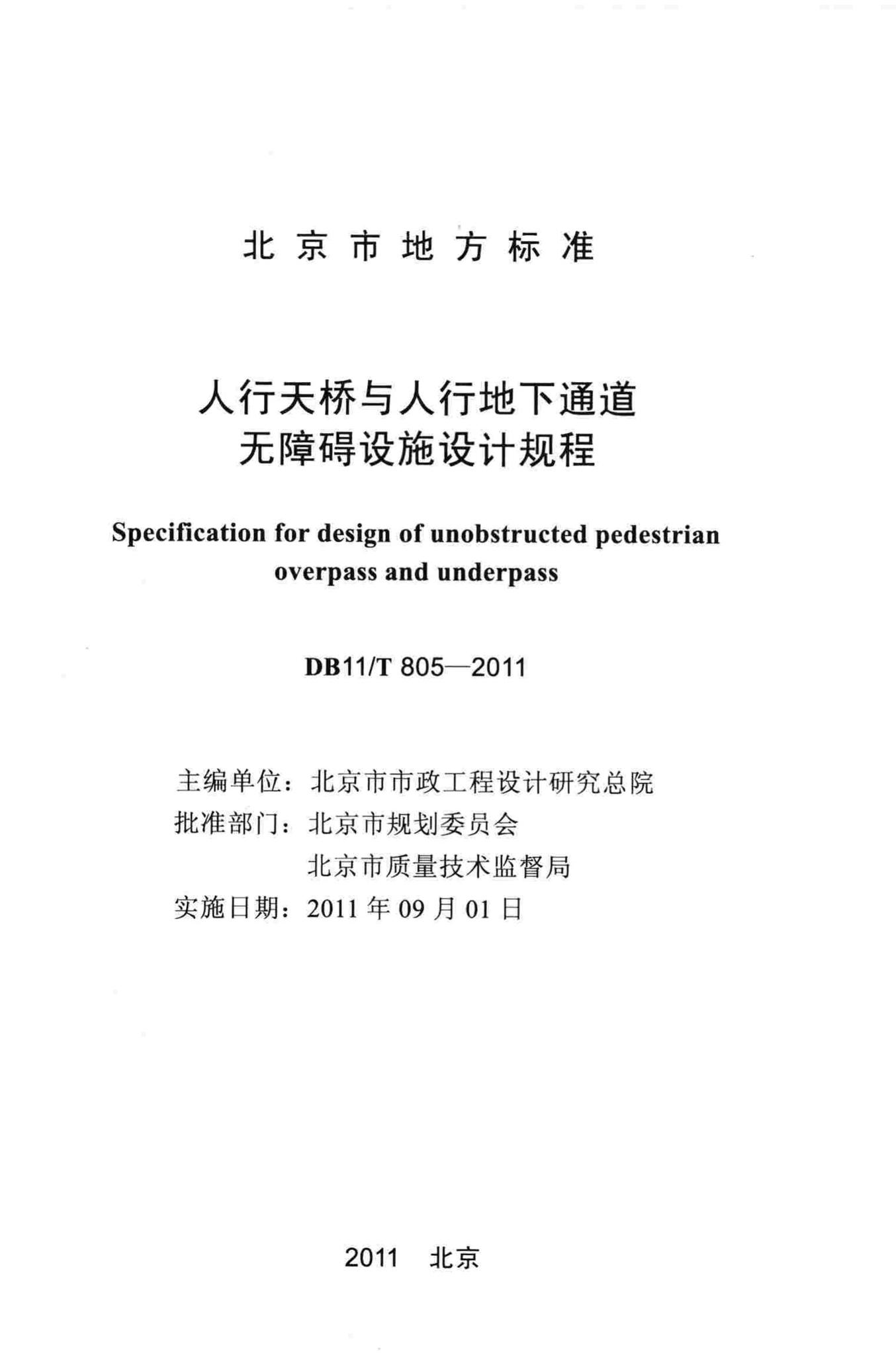 DB11/T805-2011--人行天桥与人行地下通道无障碍设施设计规程