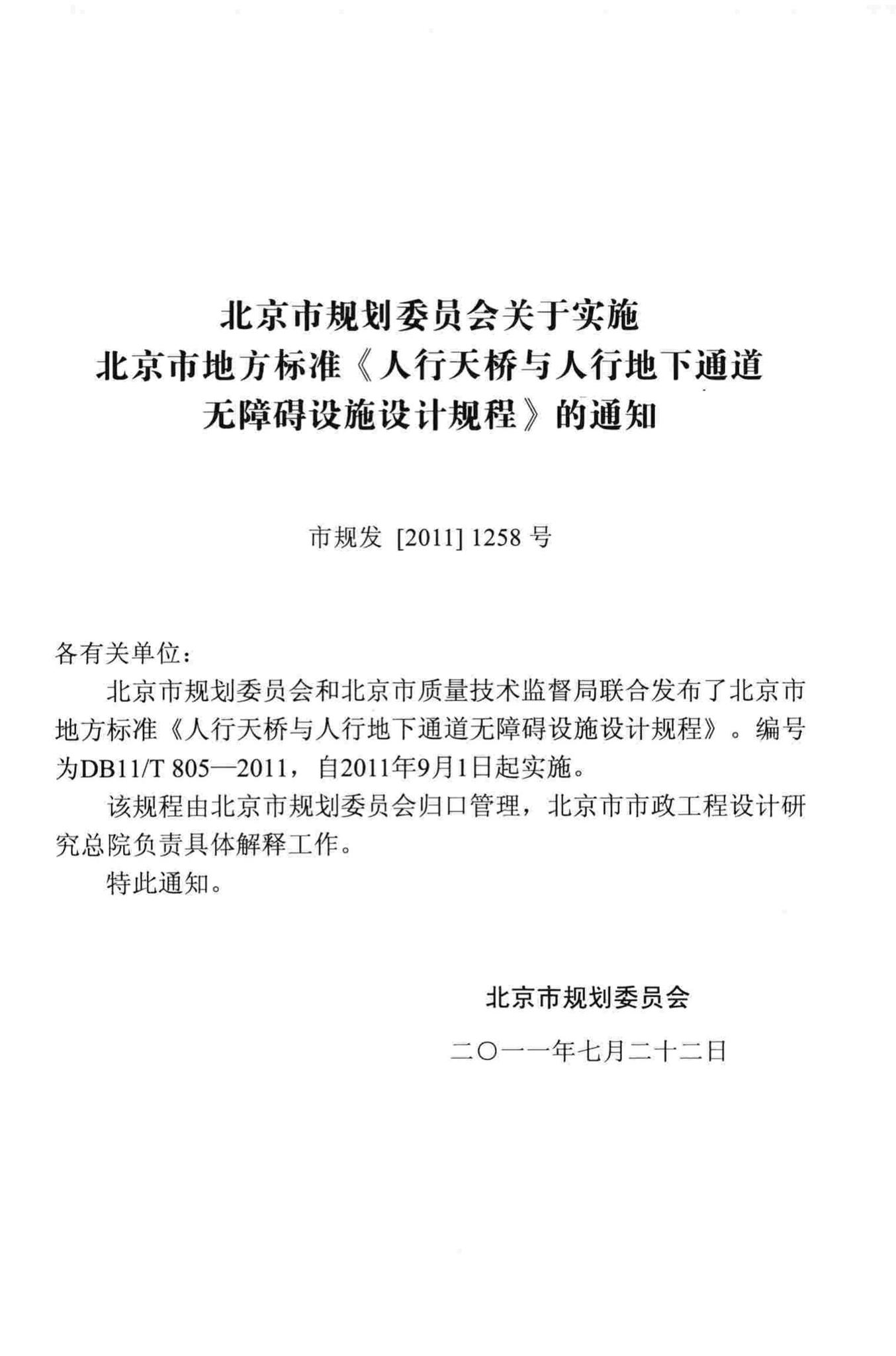 DB11/T805-2011--人行天桥与人行地下通道无障碍设施设计规程