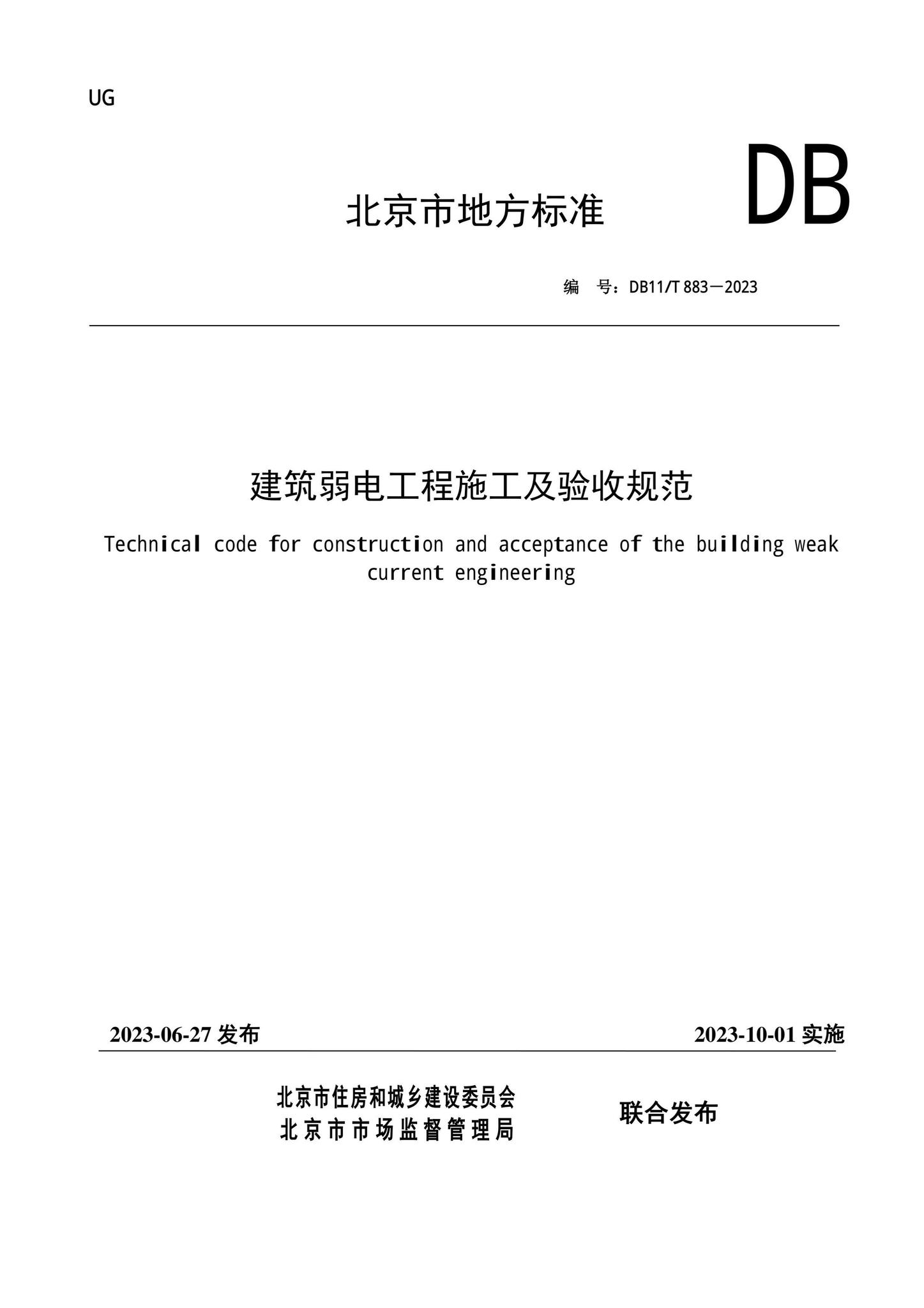 DB11/T883-2023--建筑弱电工程施工及验收规范
