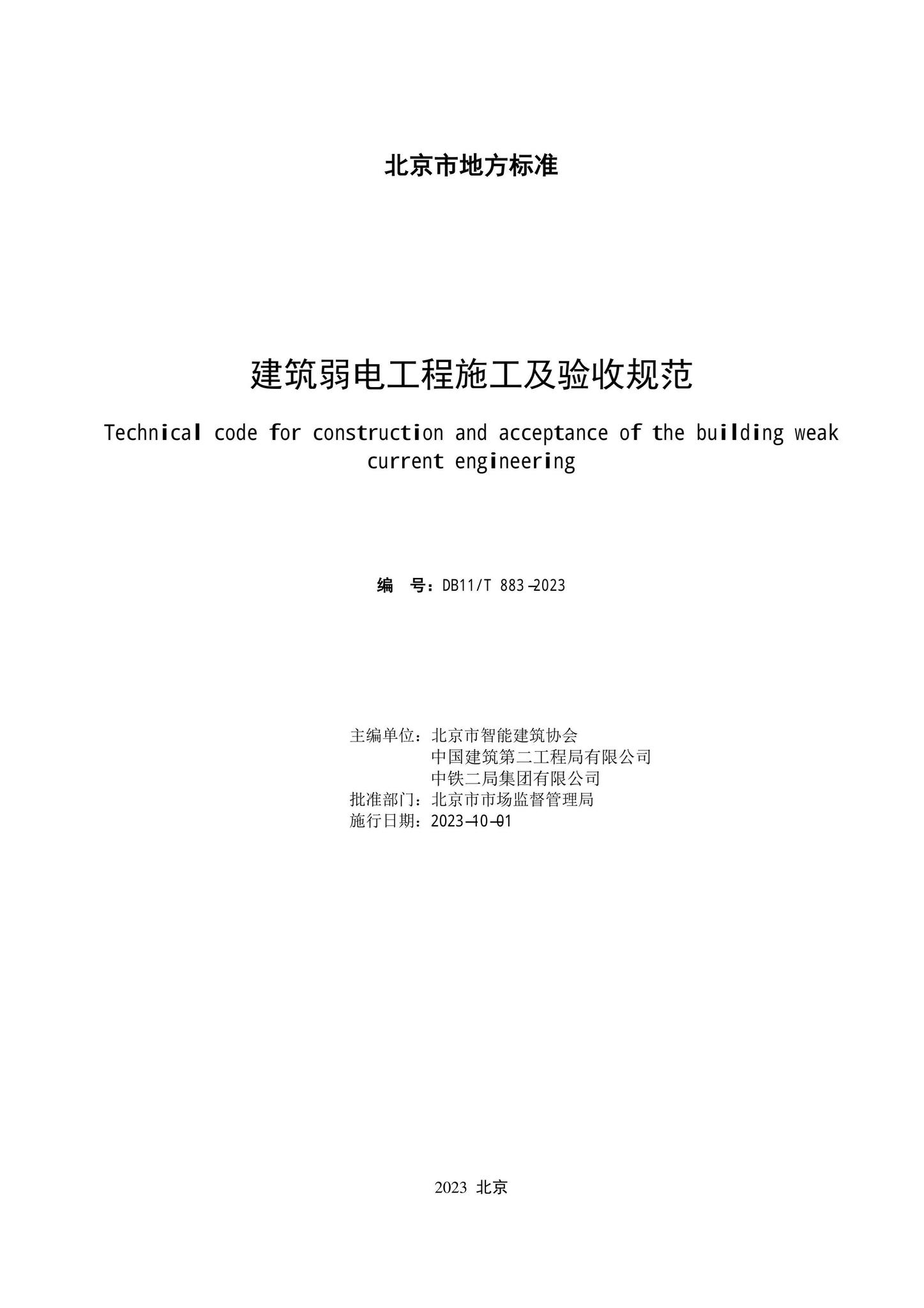 DB11/T883-2023--建筑弱电工程施工及验收规范