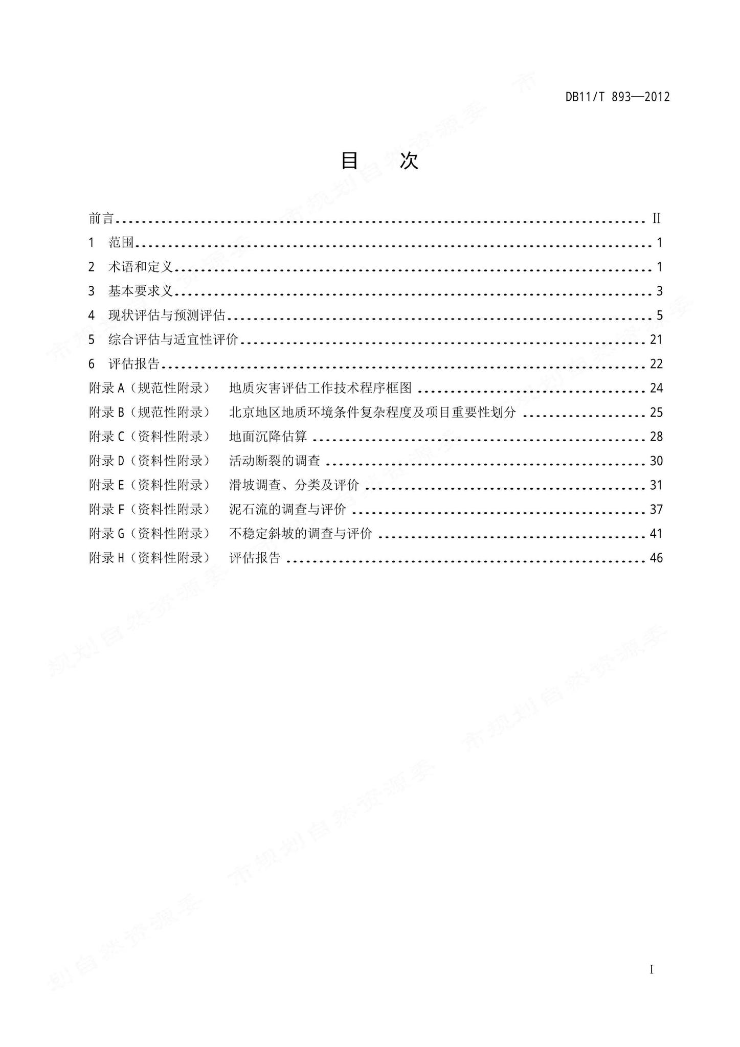 DB11/T893-2012--地质灾害危险性评估技术规范