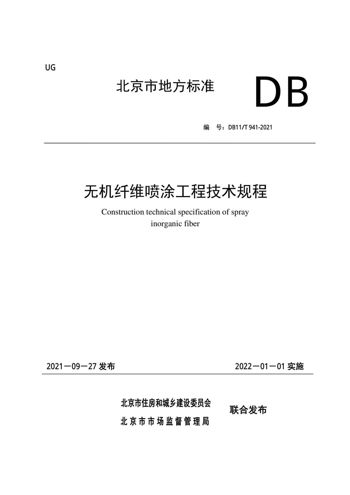 DB11/T941-2021--无机纤维喷涂工程技术规程