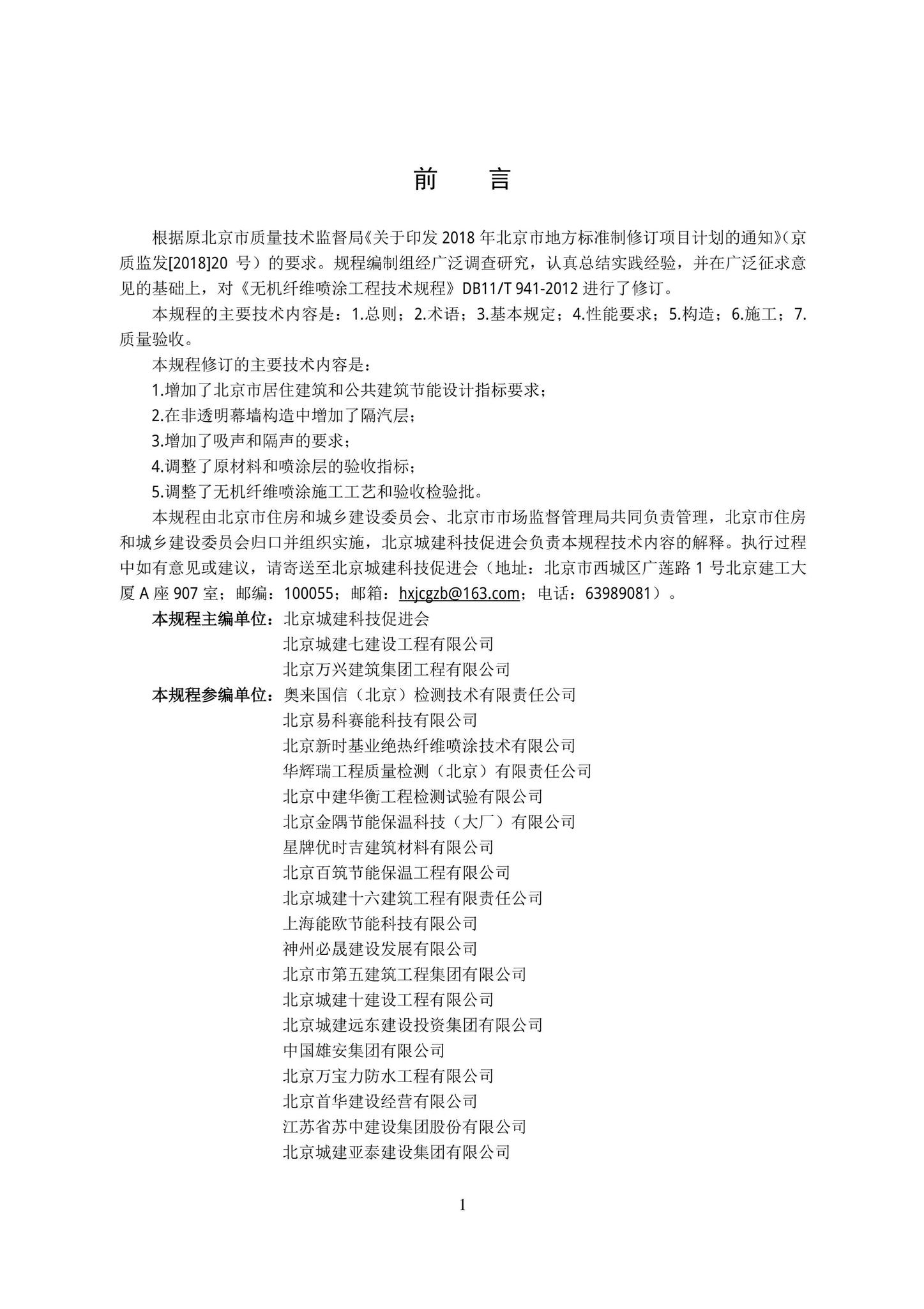DB11/T941-2021--无机纤维喷涂工程技术规程