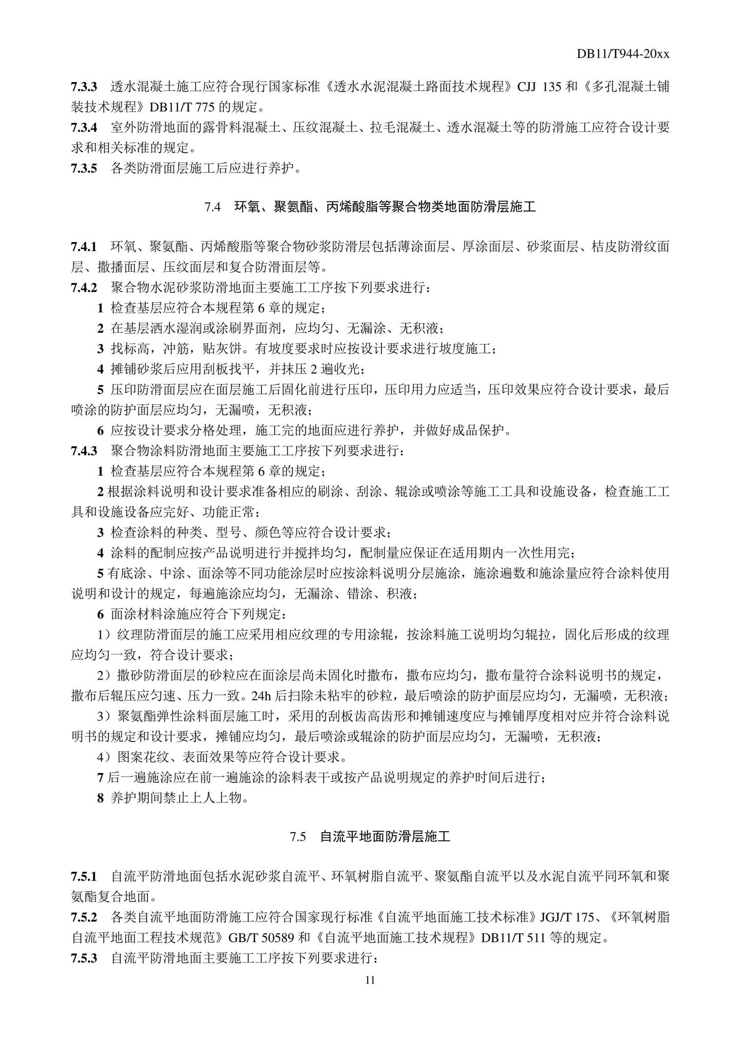 DB11/T944-2022--地面工程防滑施工及验收规程