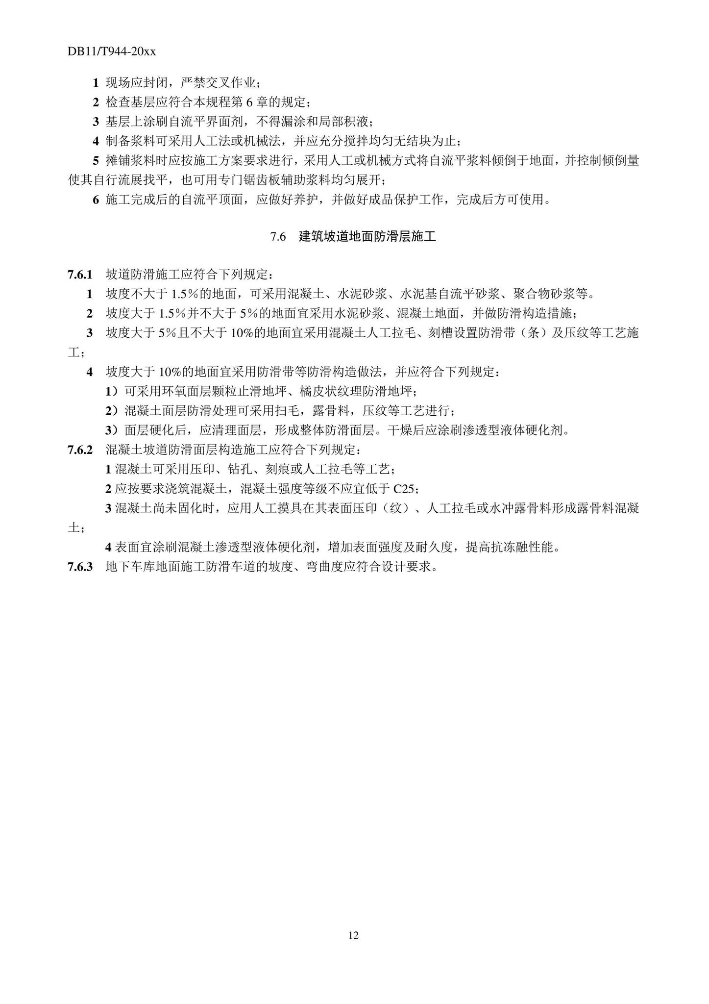DB11/T944-2022--地面工程防滑施工及验收规程