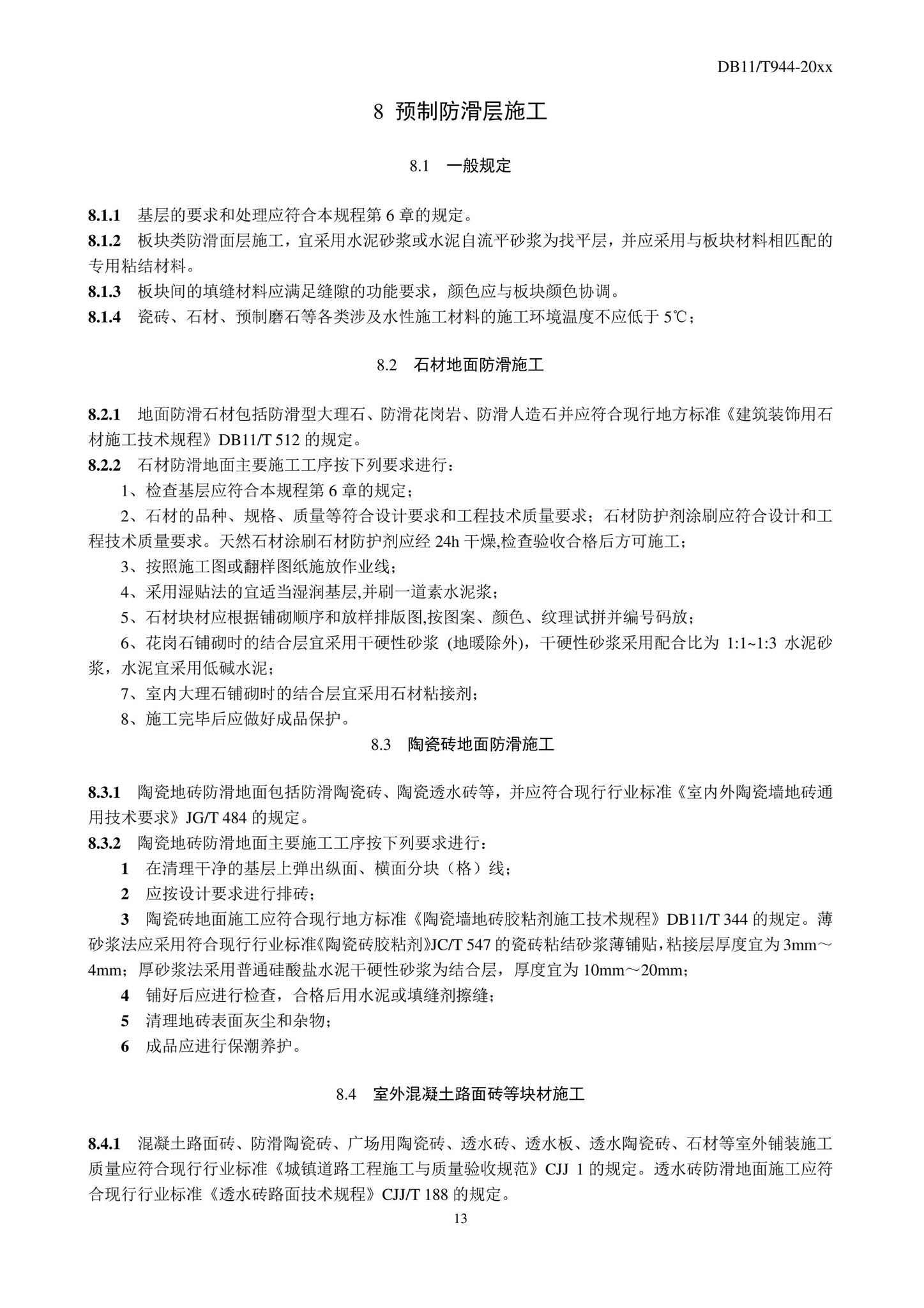 DB11/T944-2022--地面工程防滑施工及验收规程