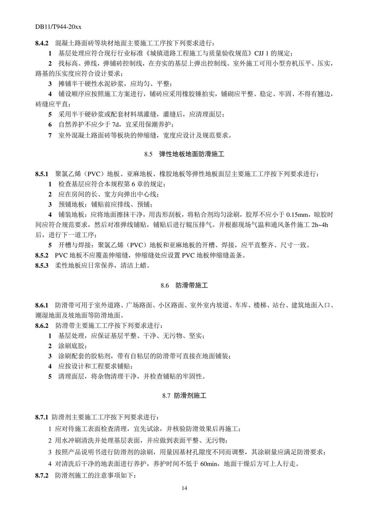 DB11/T944-2022--地面工程防滑施工及验收规程