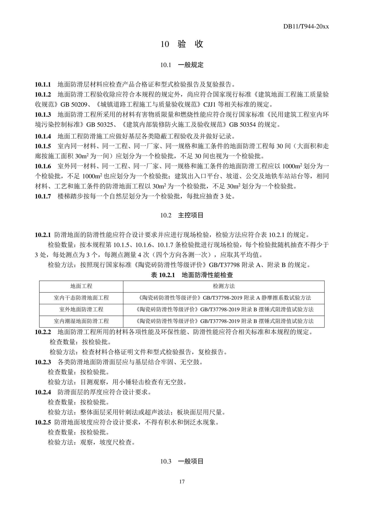 DB11/T944-2022--地面工程防滑施工及验收规程