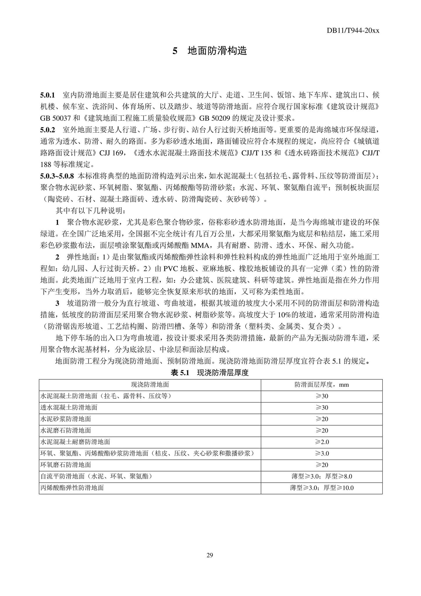 DB11/T944-2022--地面工程防滑施工及验收规程