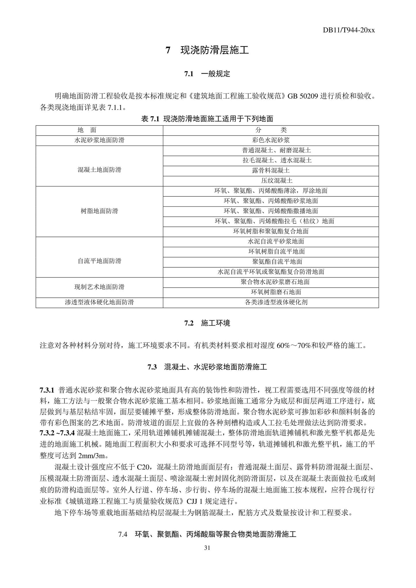 DB11/T944-2022--地面工程防滑施工及验收规程